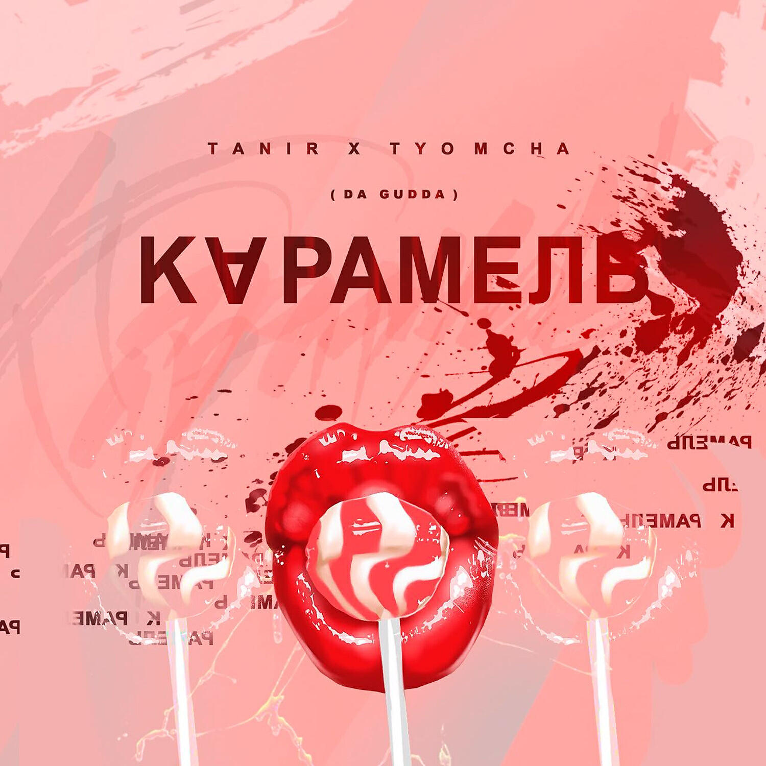 Tanir - Карамель