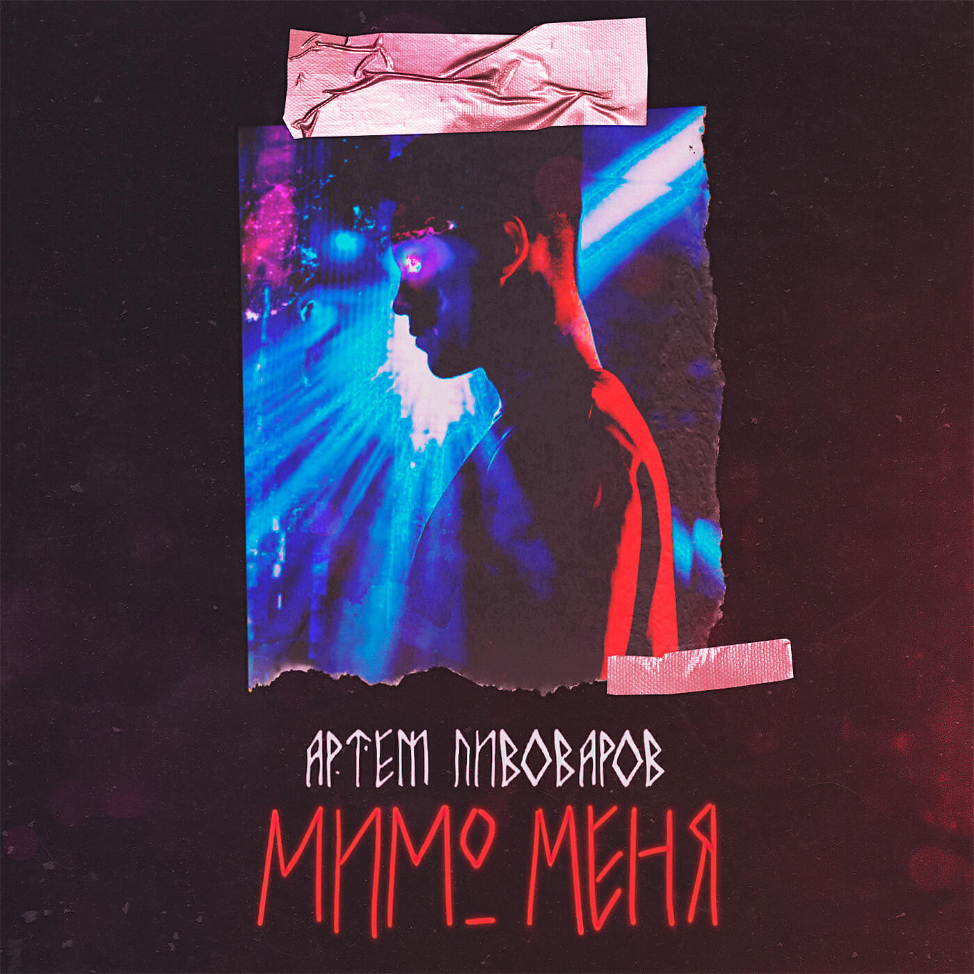 Артем Пивоваров - Мимо меня