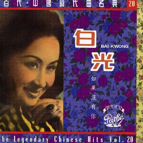 Guang Bai - Deng Zhao Ni Hui Lai