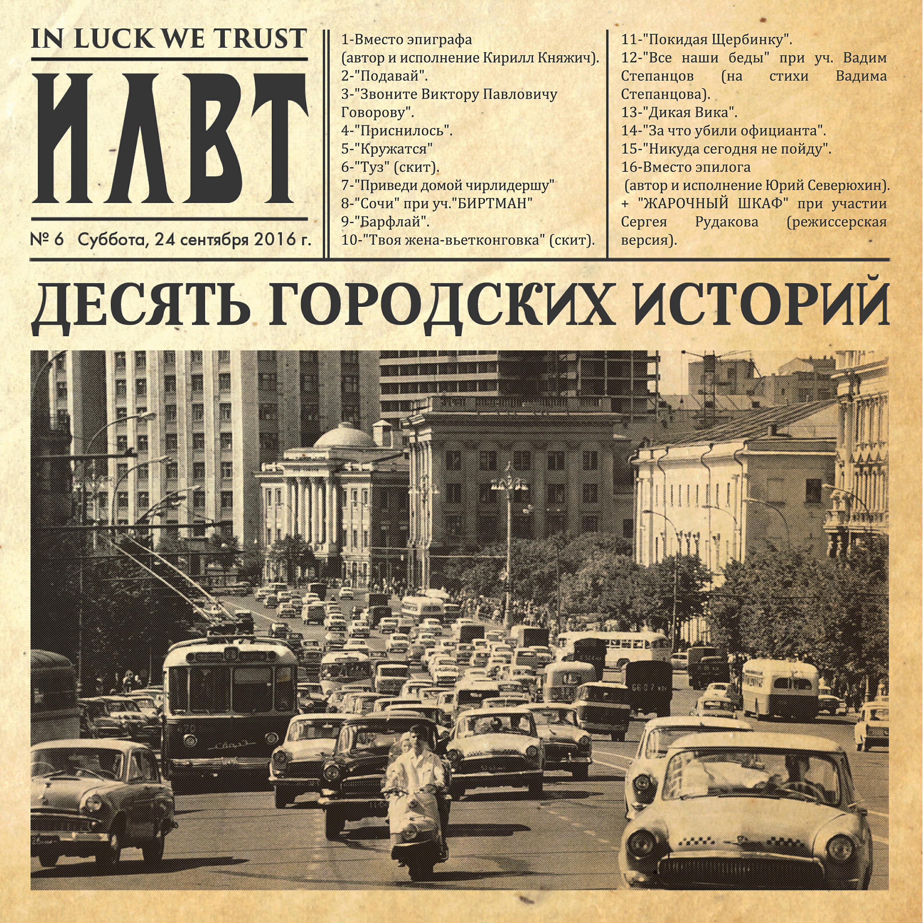 ILWT - Покидая Щербинку