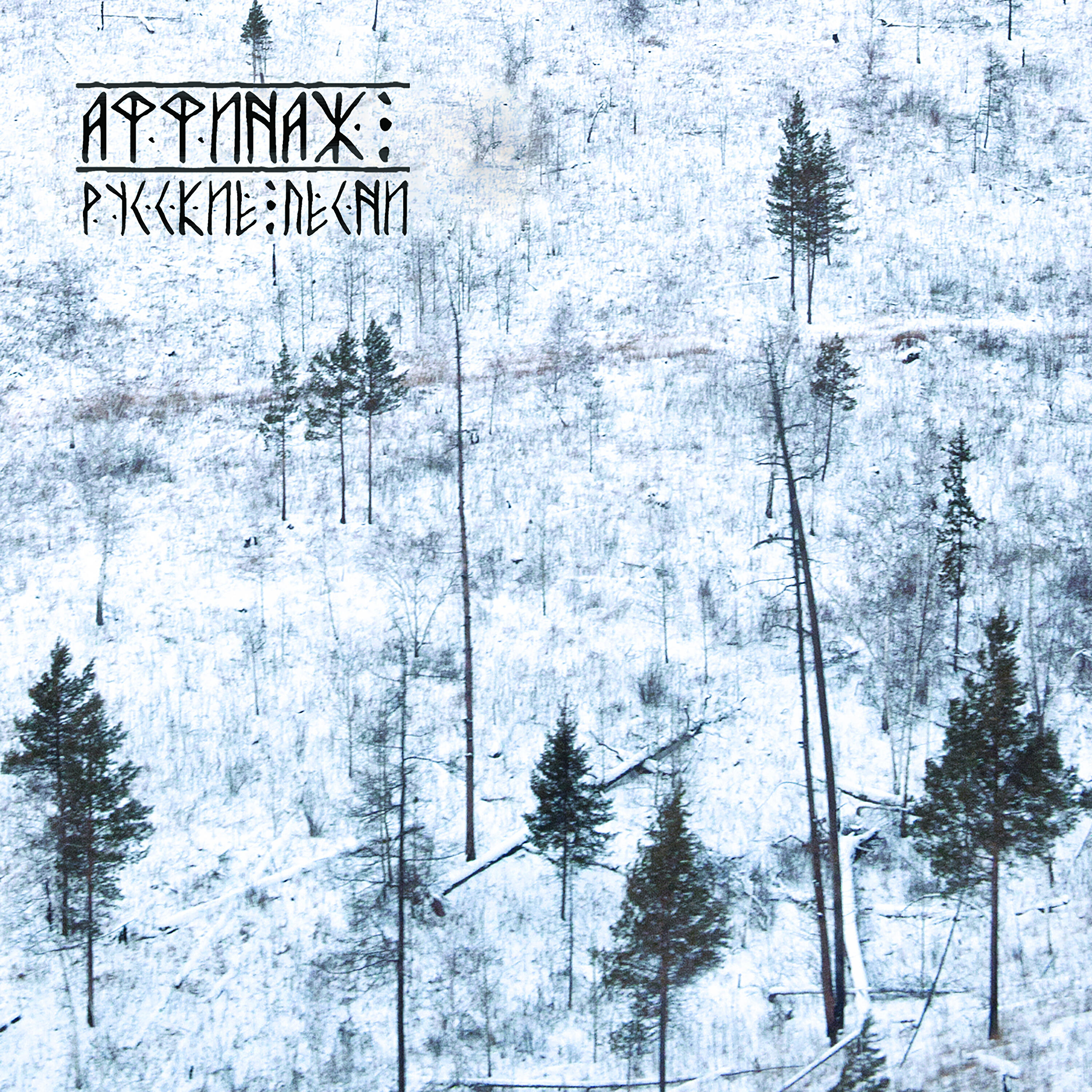 Аффинаж - Балканы