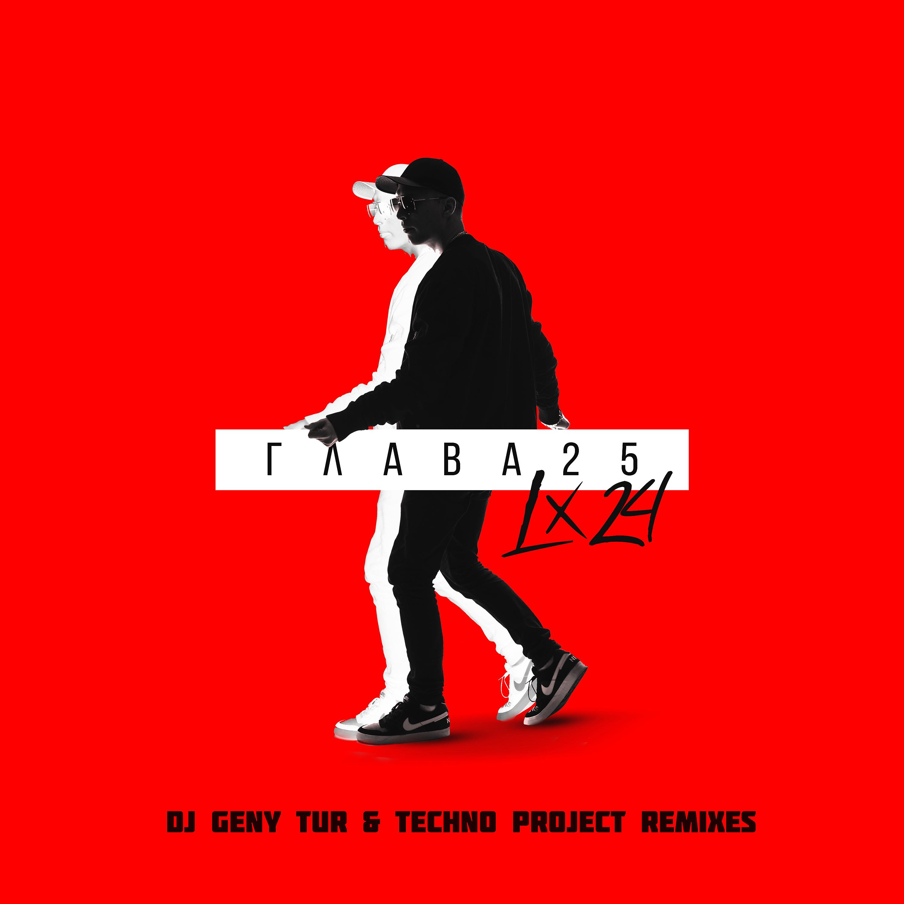 Lx24 - Львица (Dj Geny Tur & Techno Project remix)