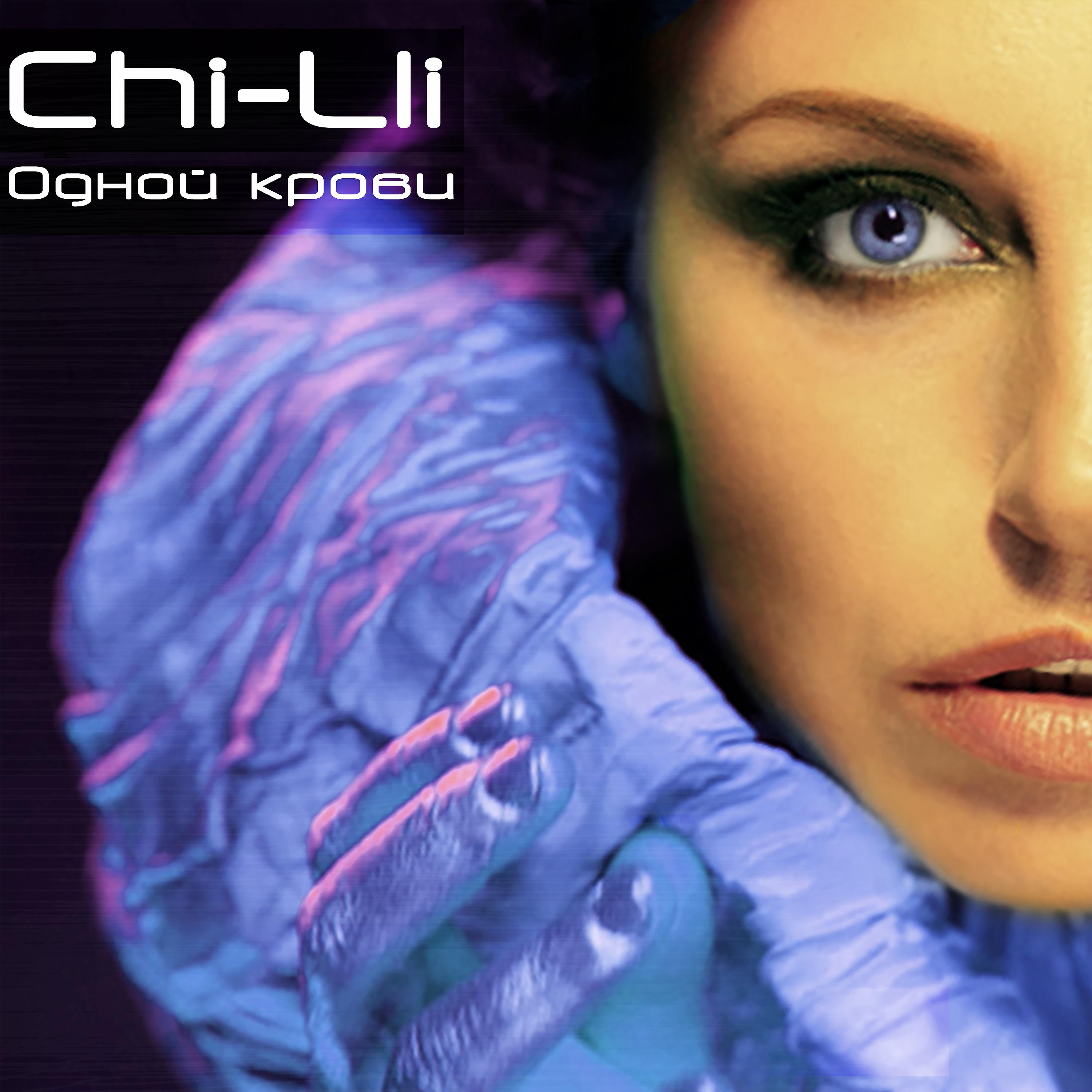 Chi-Lli - Одной крови