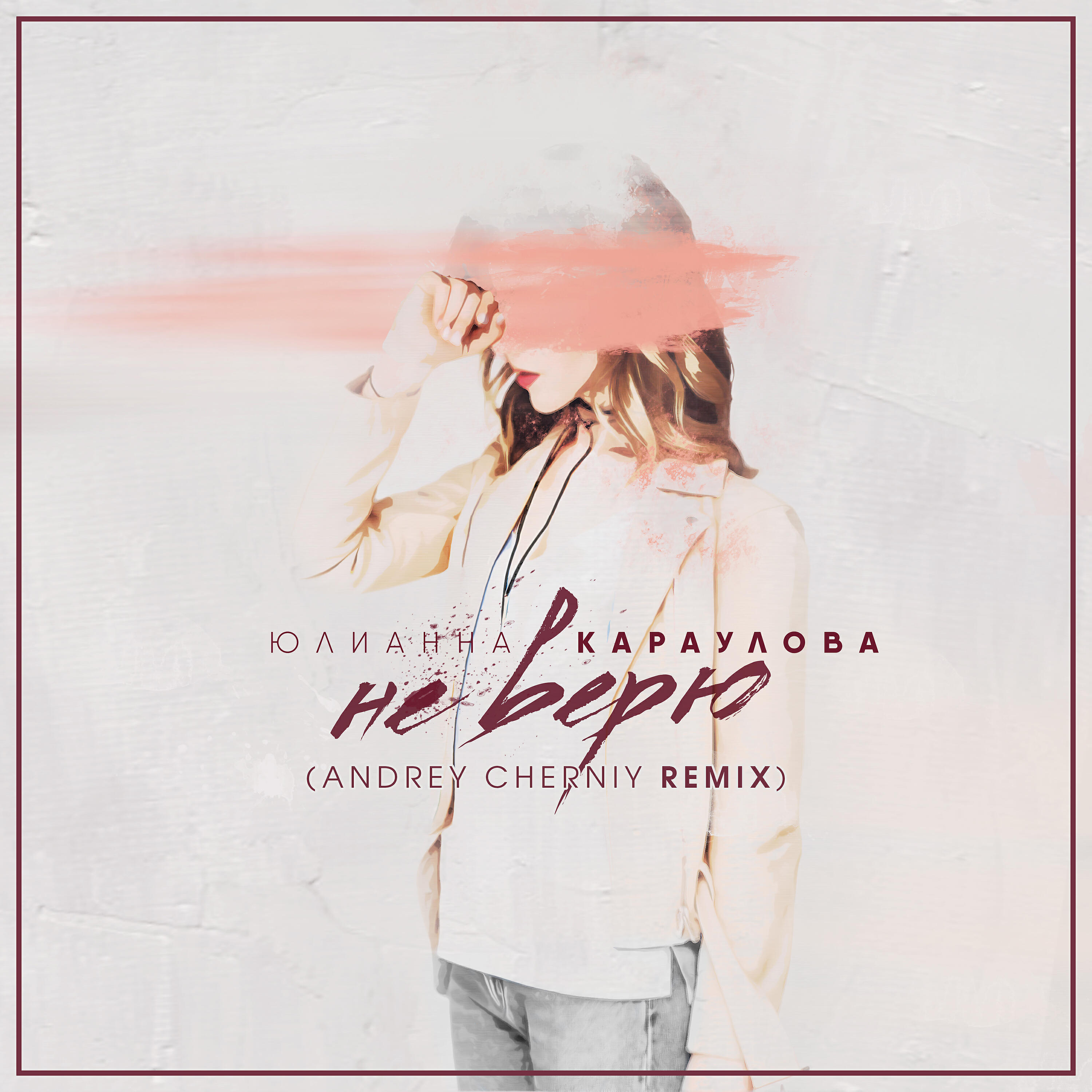 Юлианна Караулова - Не верю (Andrey Cherniy Remix)