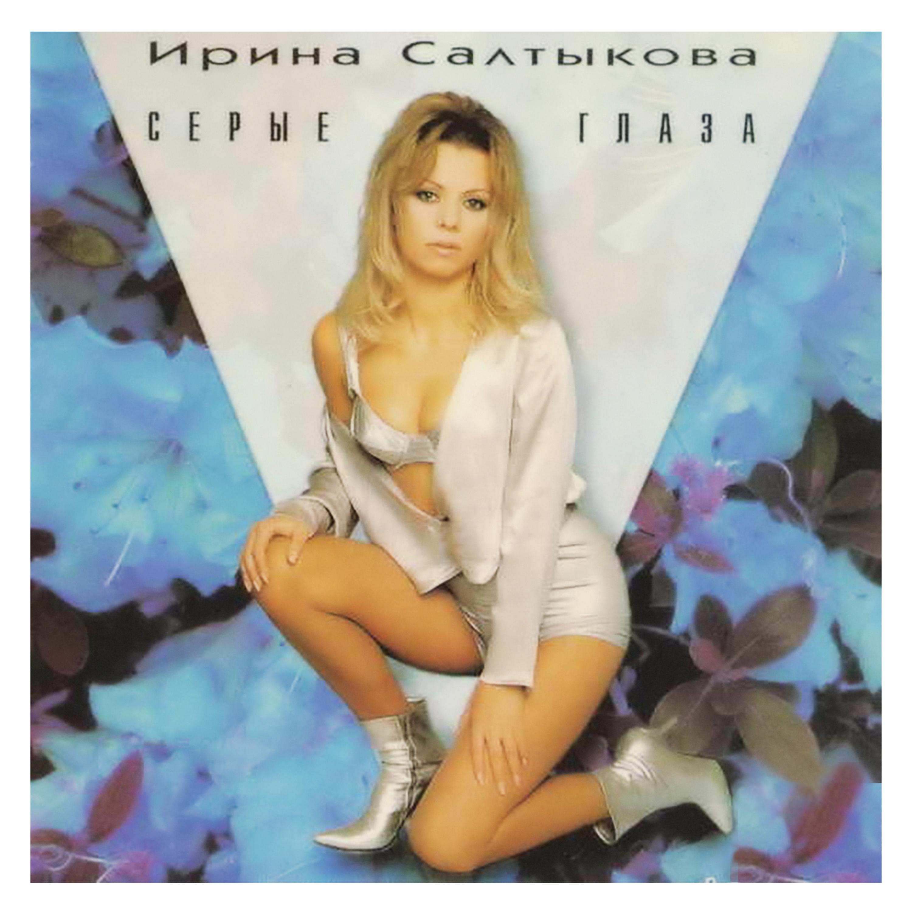 Ирина Салтыкова - Кукольный дом (Remix)