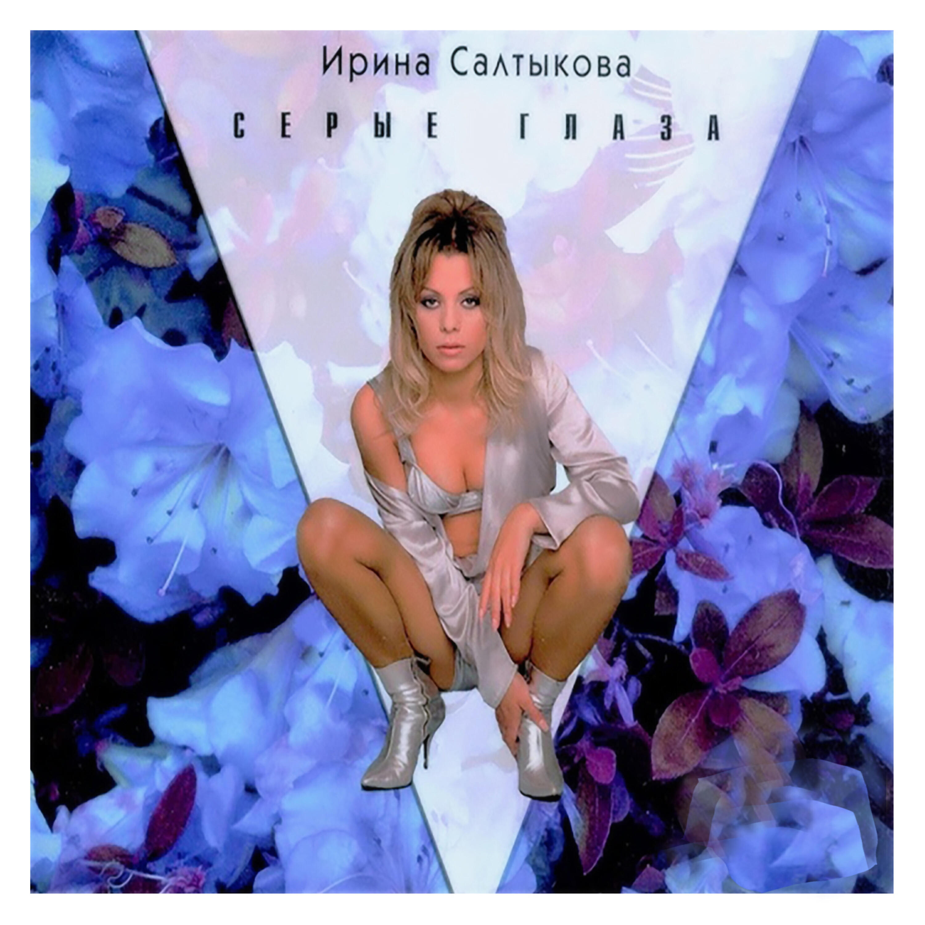 Ирина Салтыкова - Кукольный дом (Remix)
