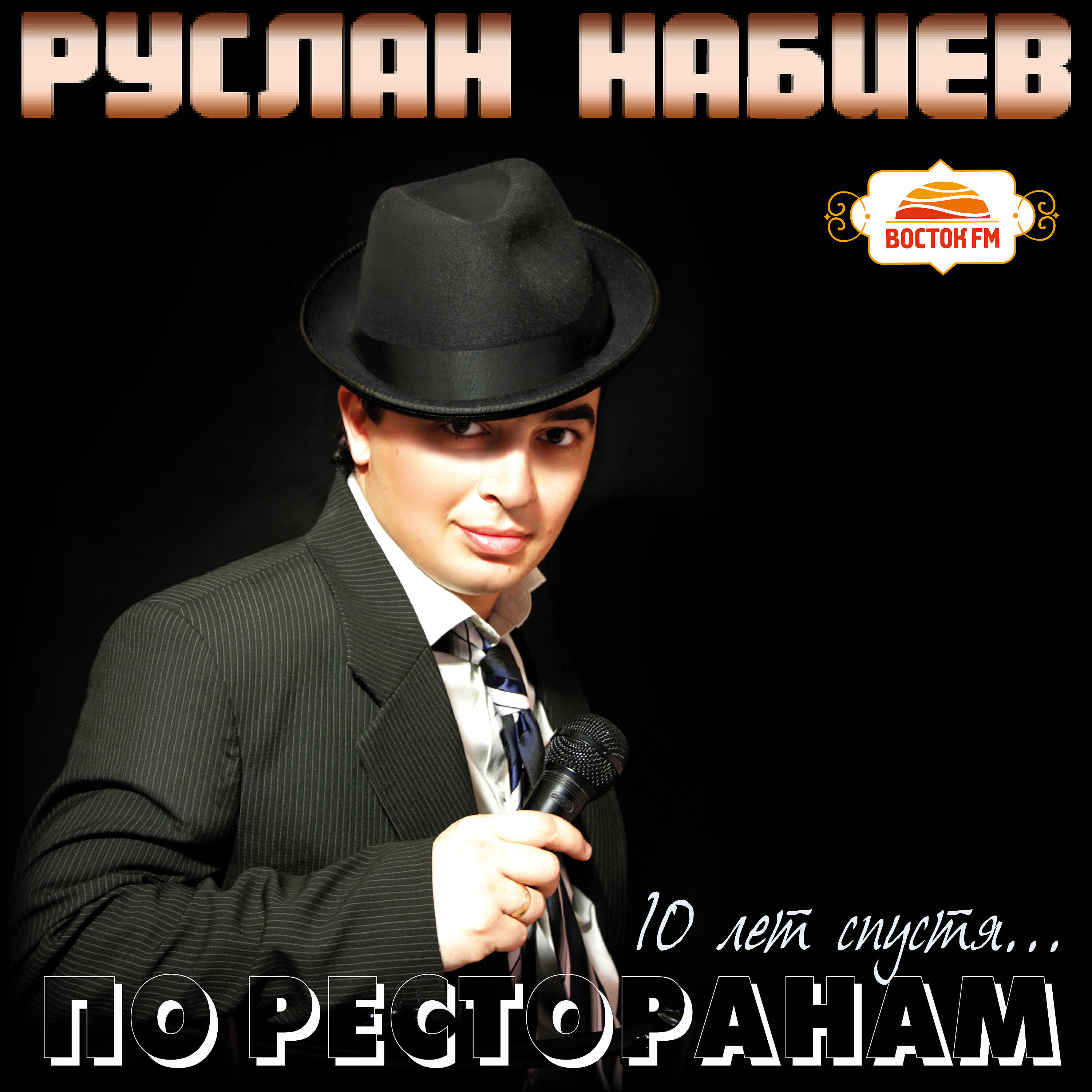 Руслан Набиев - Друг мой дорогой