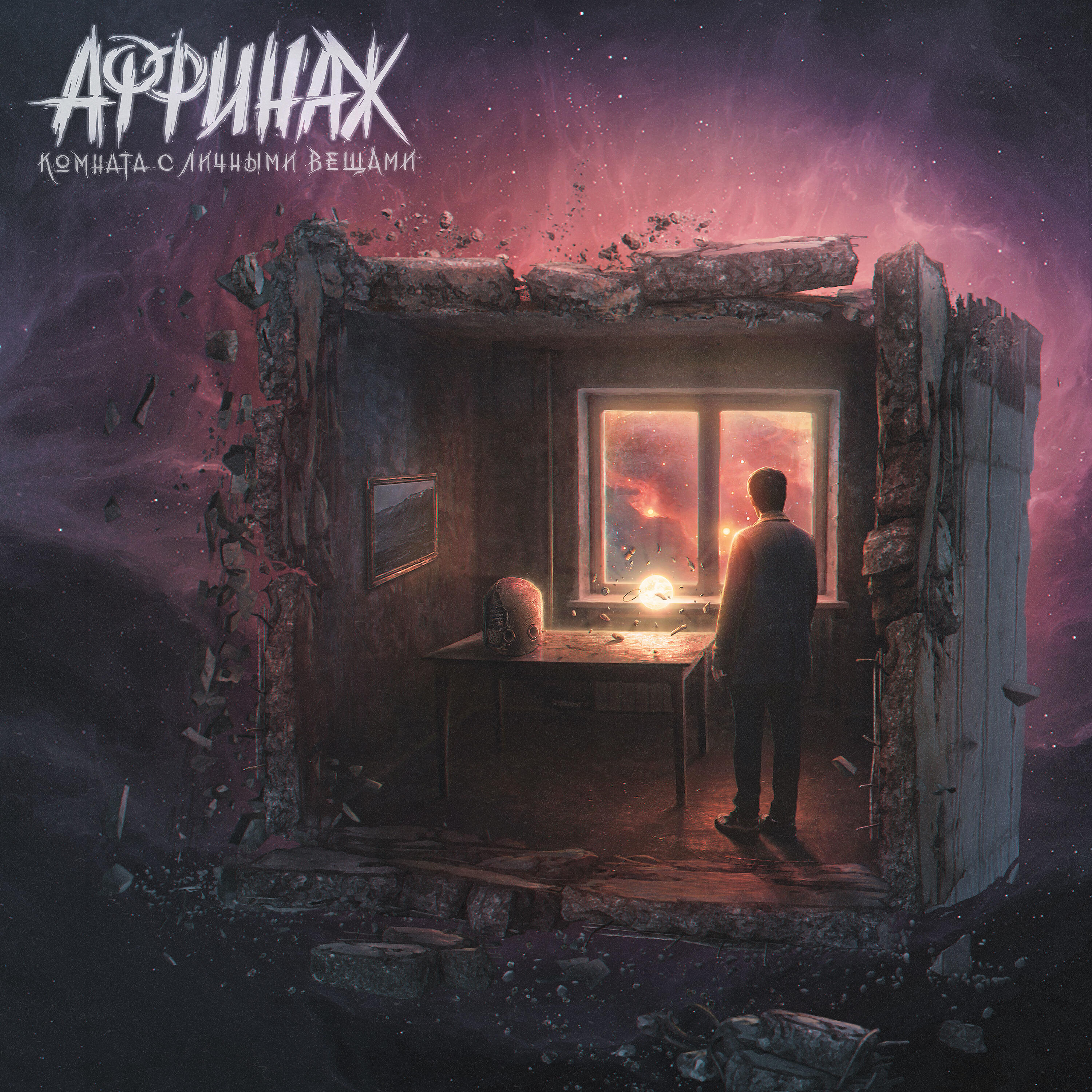 Аффинаж - Не обижайся, пожалуйста