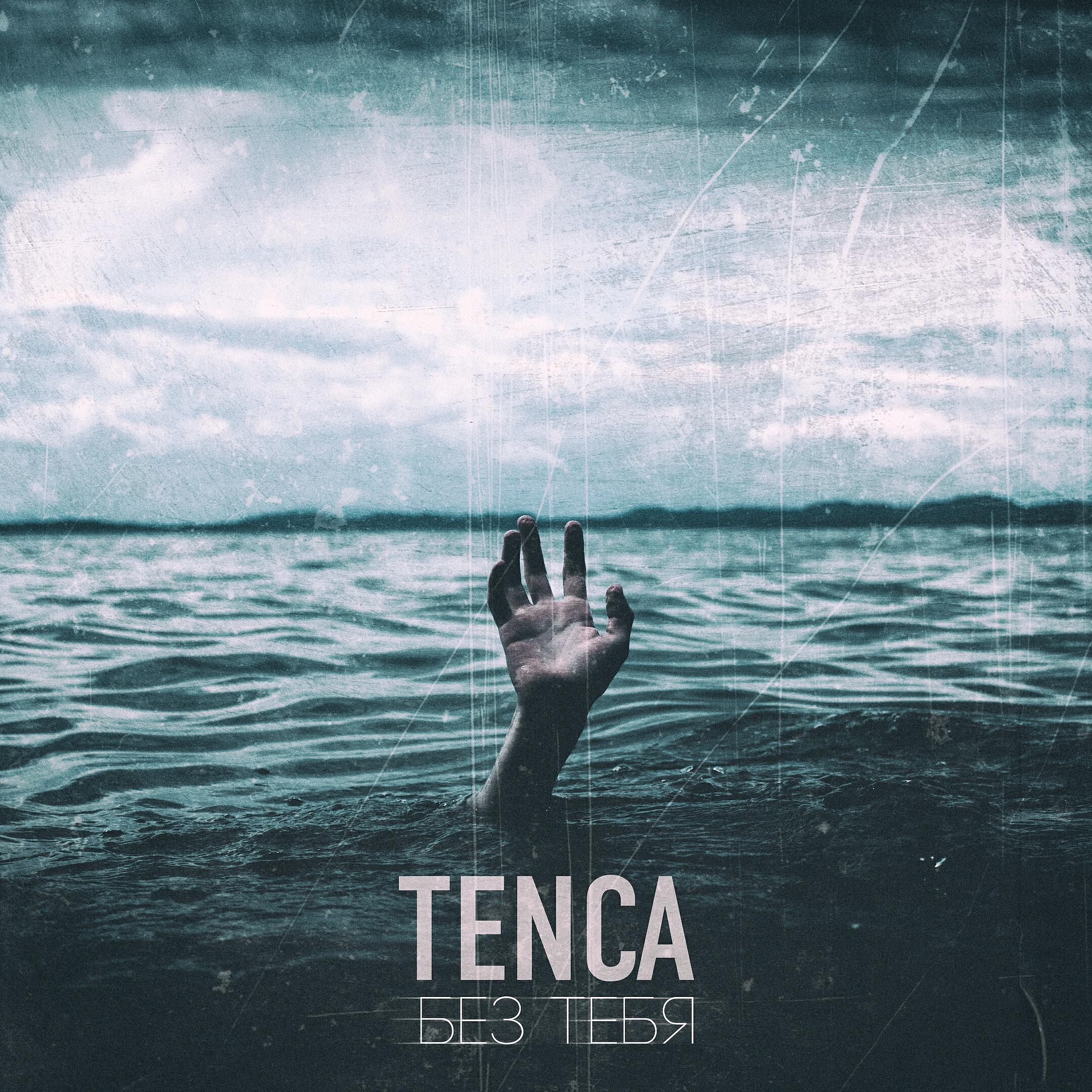 TENCA - А мне пофиг