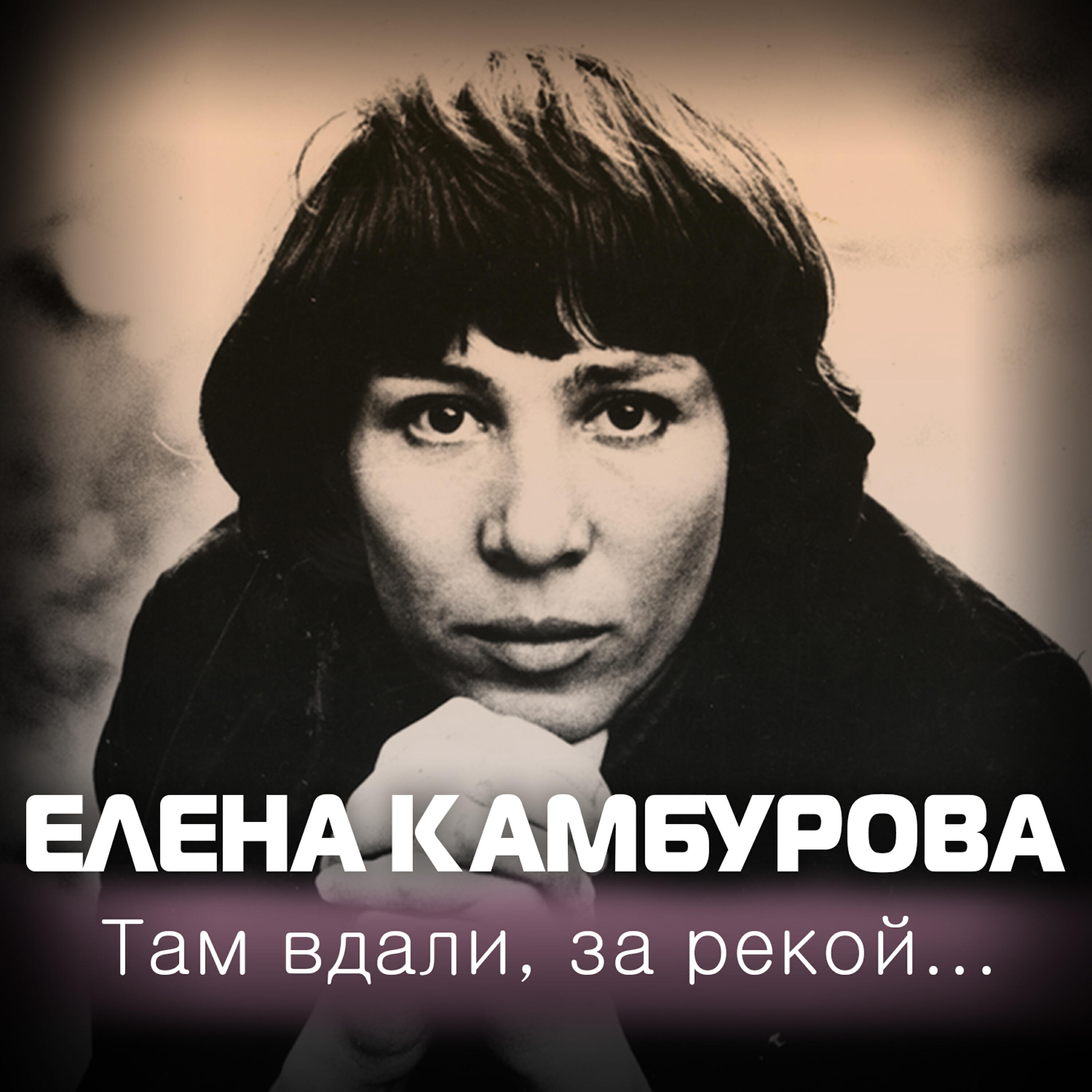Елена Камбурова - Дарим новое время