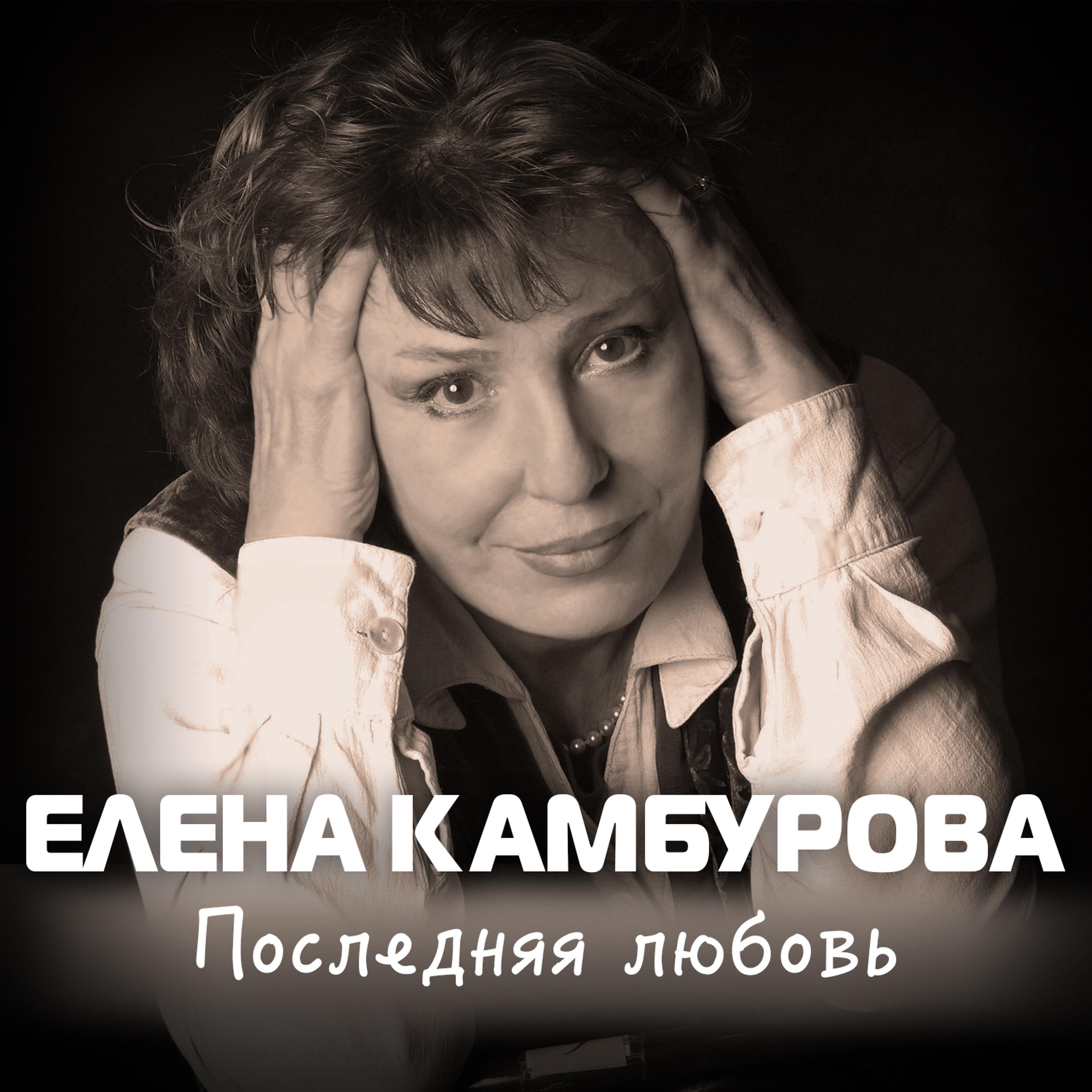 Елена Камбурова - После дождичка небеса просторны