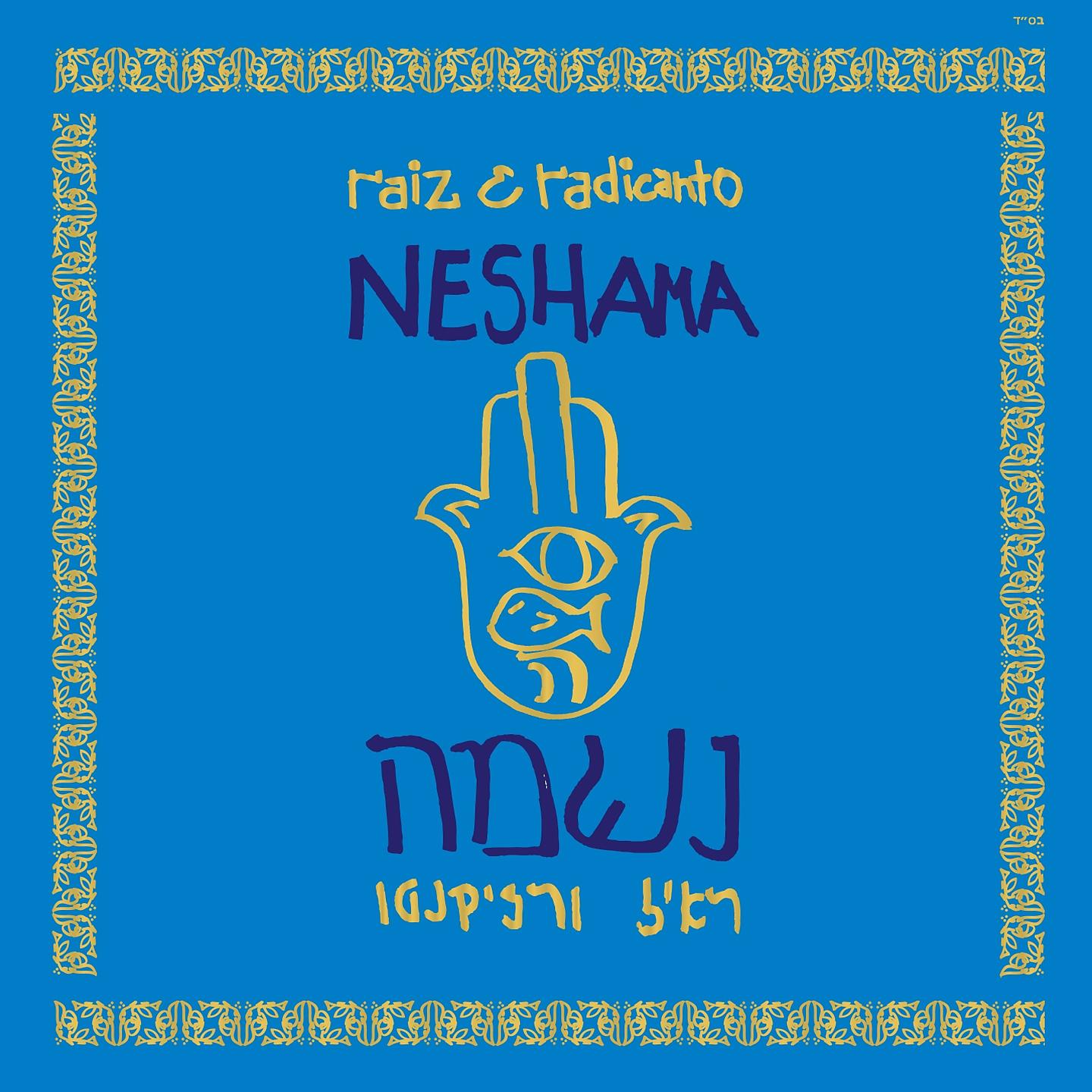 Постер альбома Neshama