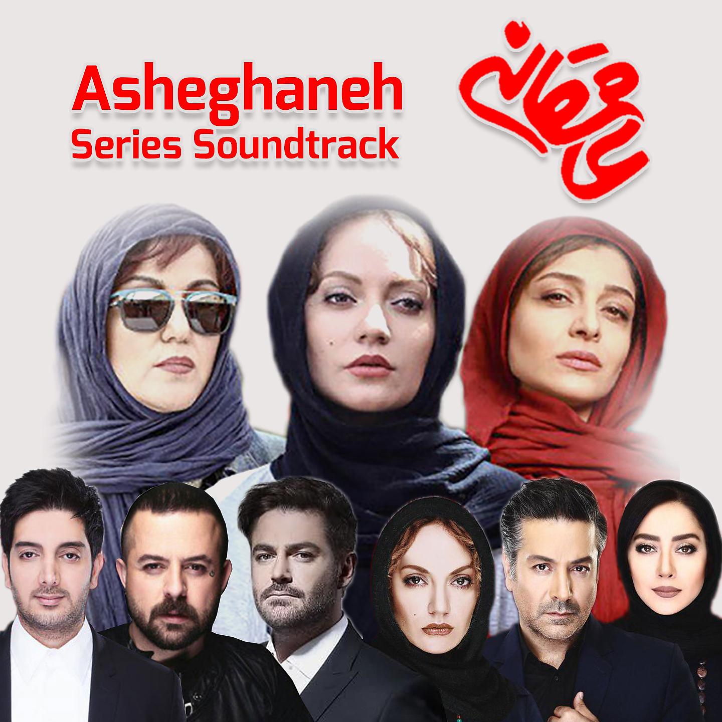 Постер альбома Asheghaneh