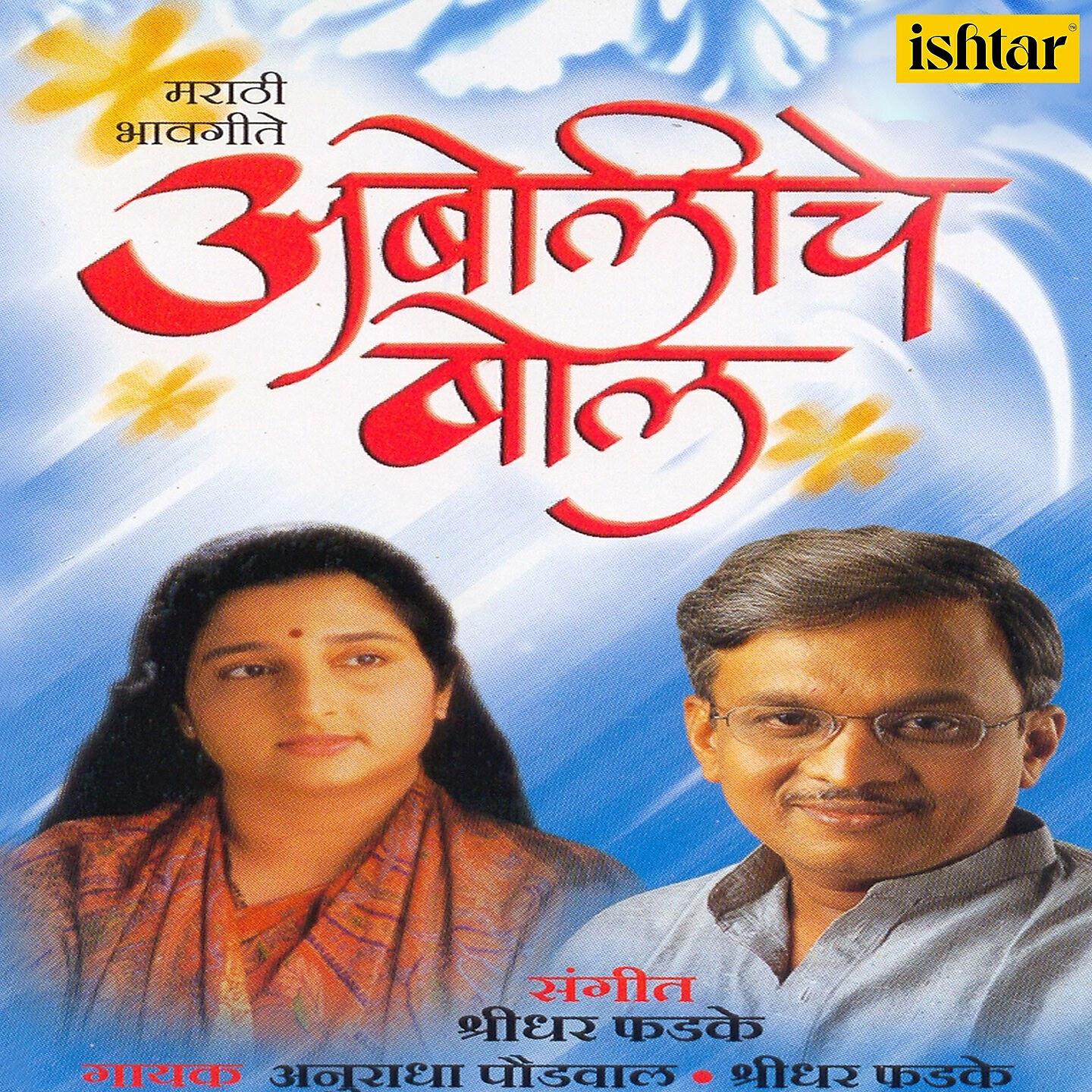 Shridhar Phadke - Keshi Tujhiya