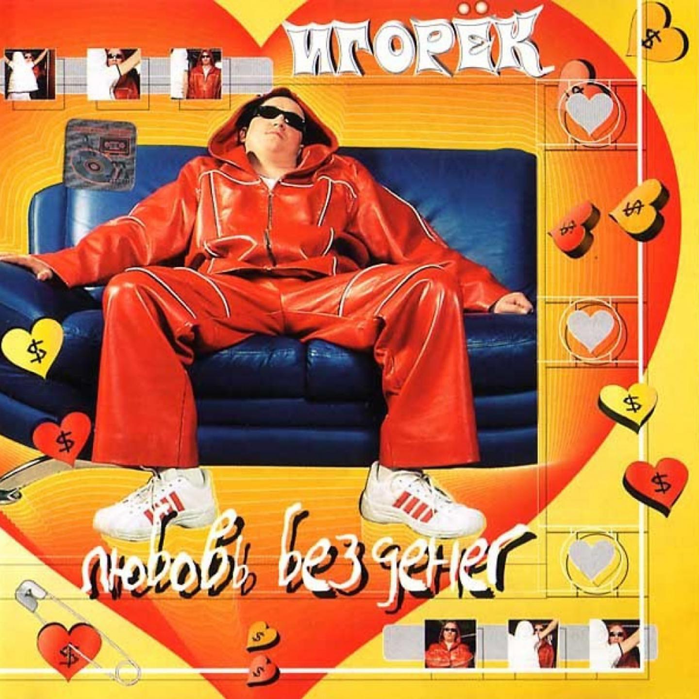 Игорёк - Хей, ребята!