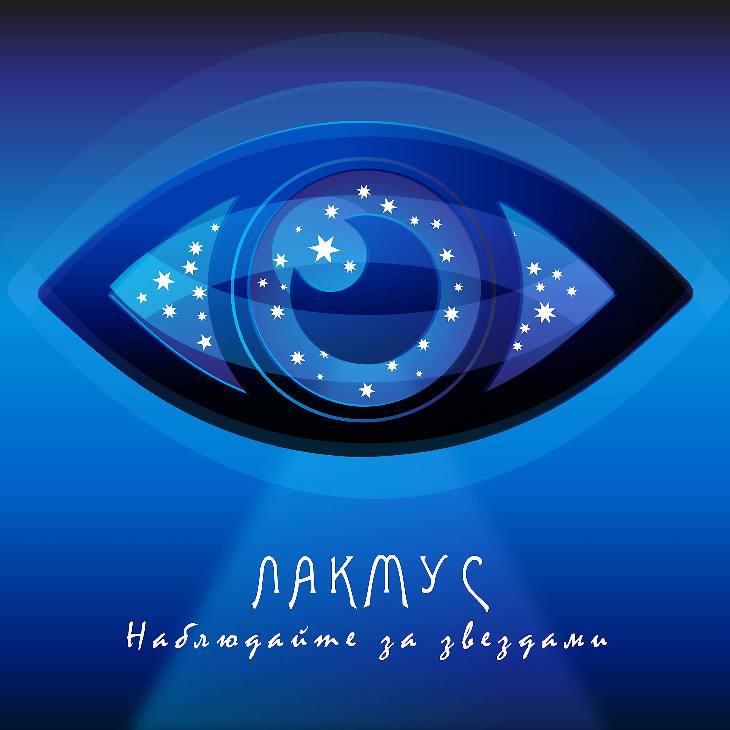 Лакмус - Знаешь, если Элвис Пресли