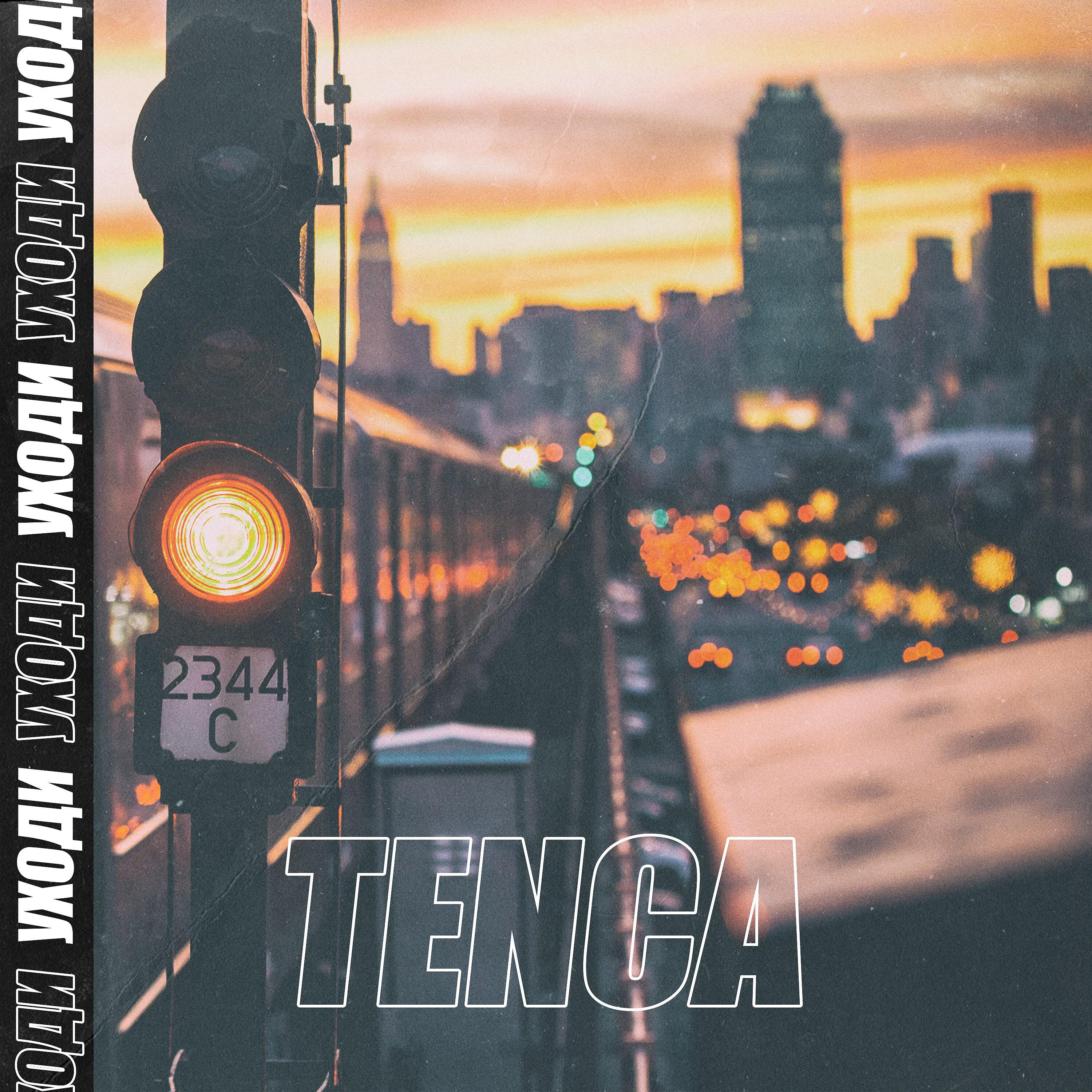 TENCA - Уходи