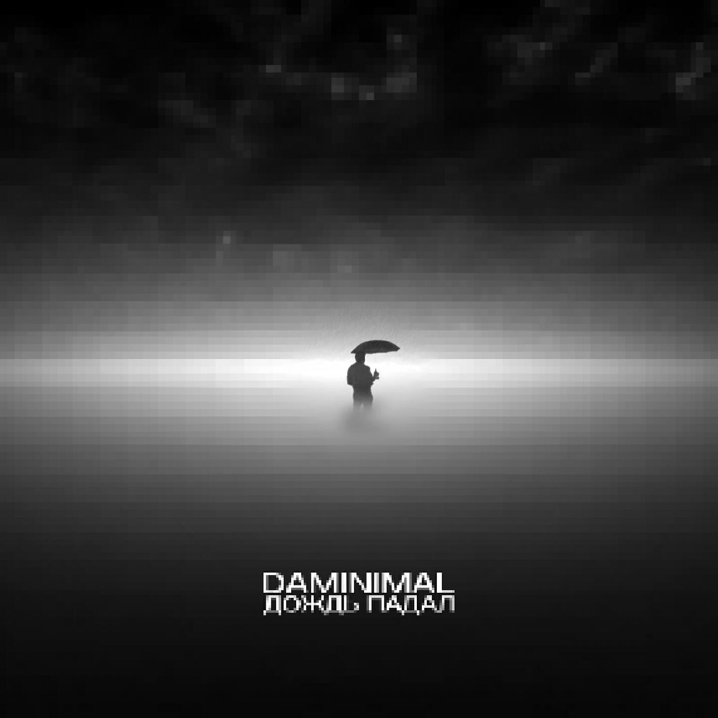 песня падал дождь вчера