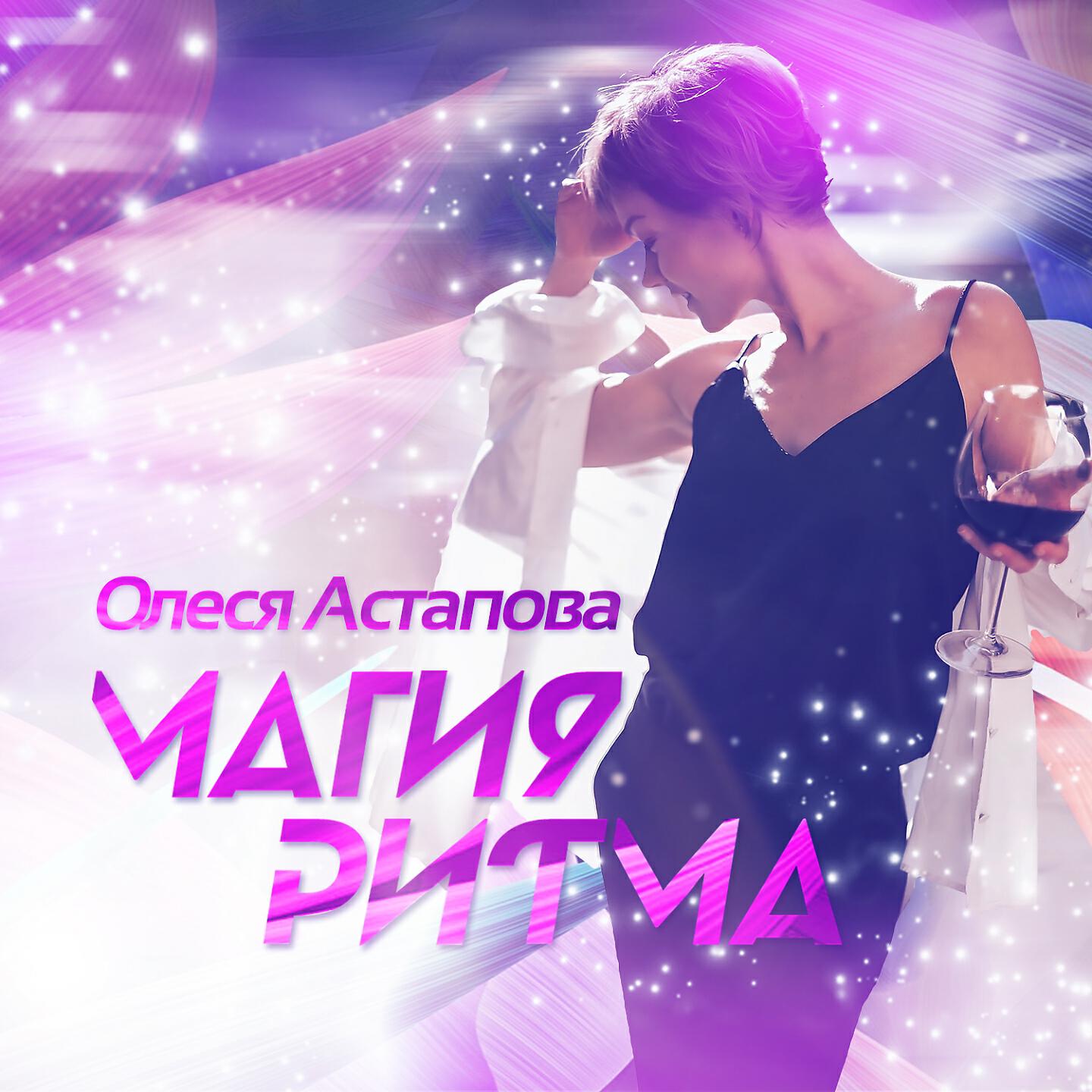 Олеся Астапова - Мир сновидений (DJ Shishkin Remix)