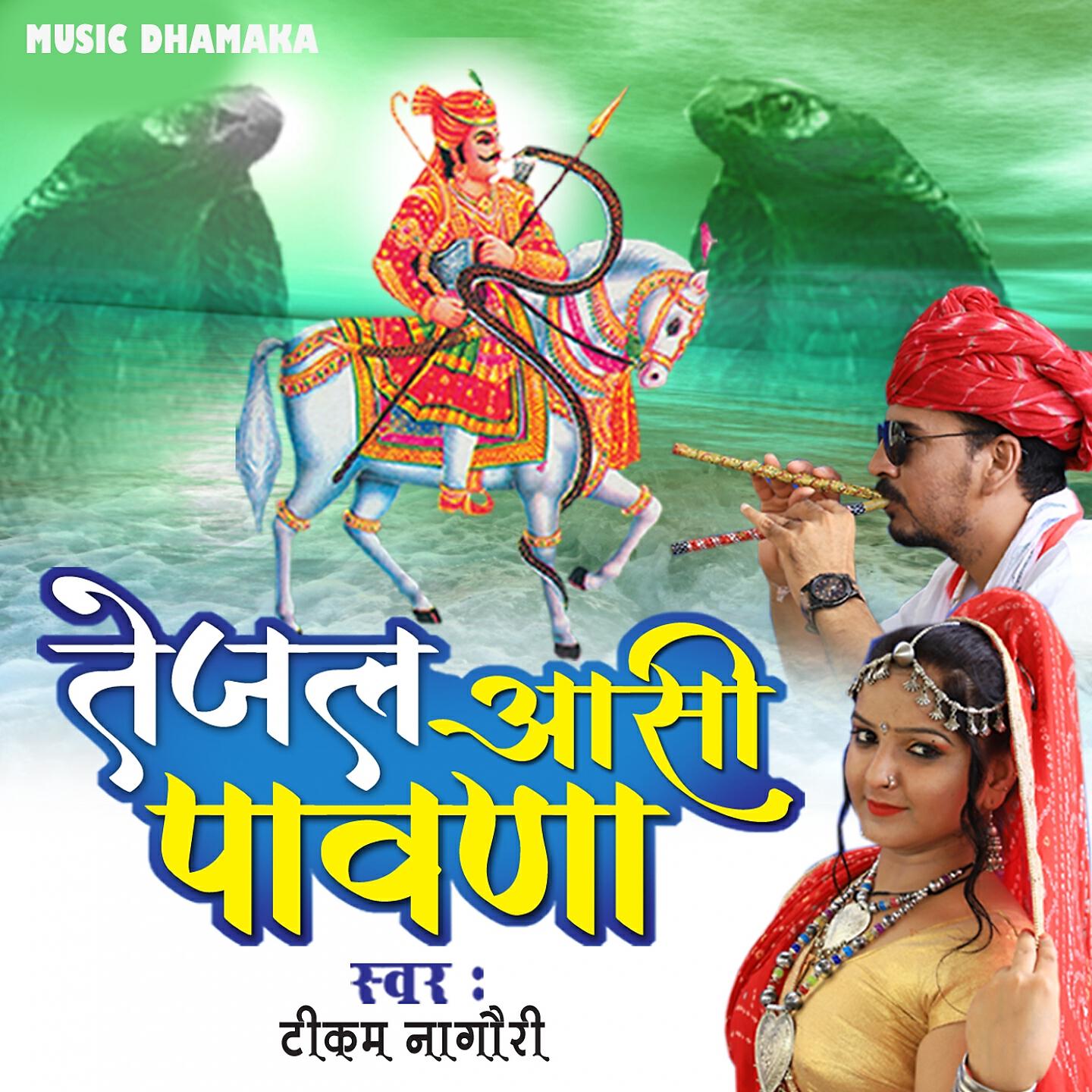 Tikam Nagori - Tejal Aasi Pawna