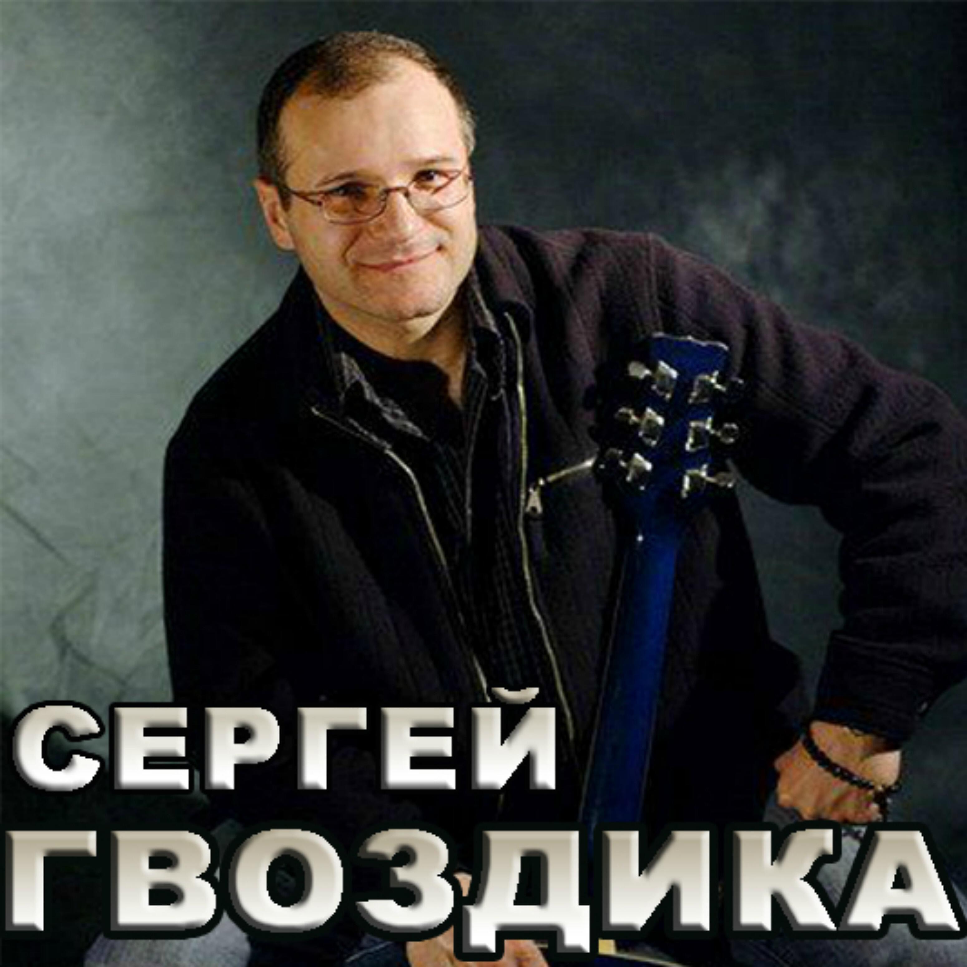 Сергей Гвоздика - Не уехать из России