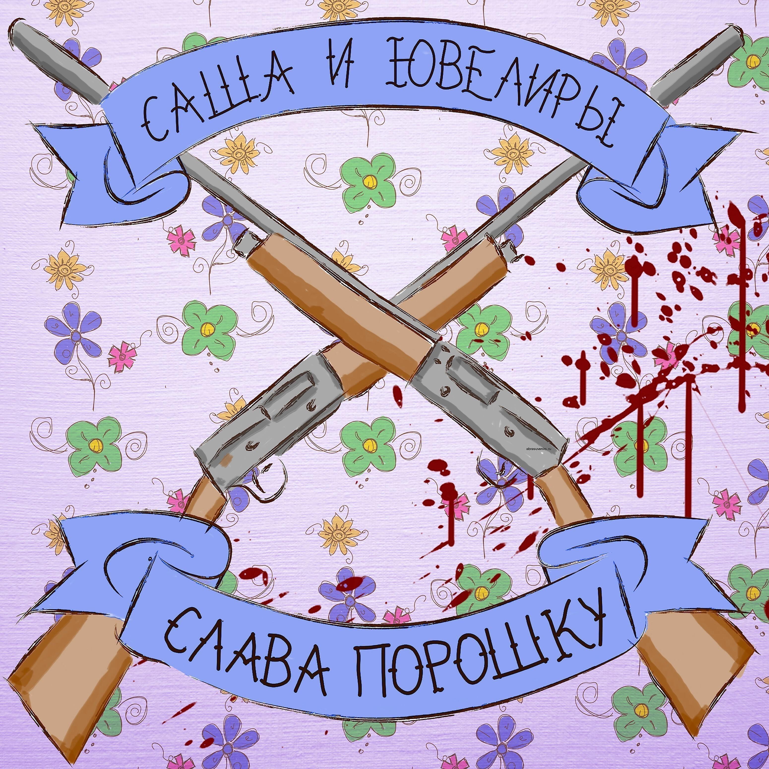 Саша И Ювелиры - Бате нравится Григорий Лепс