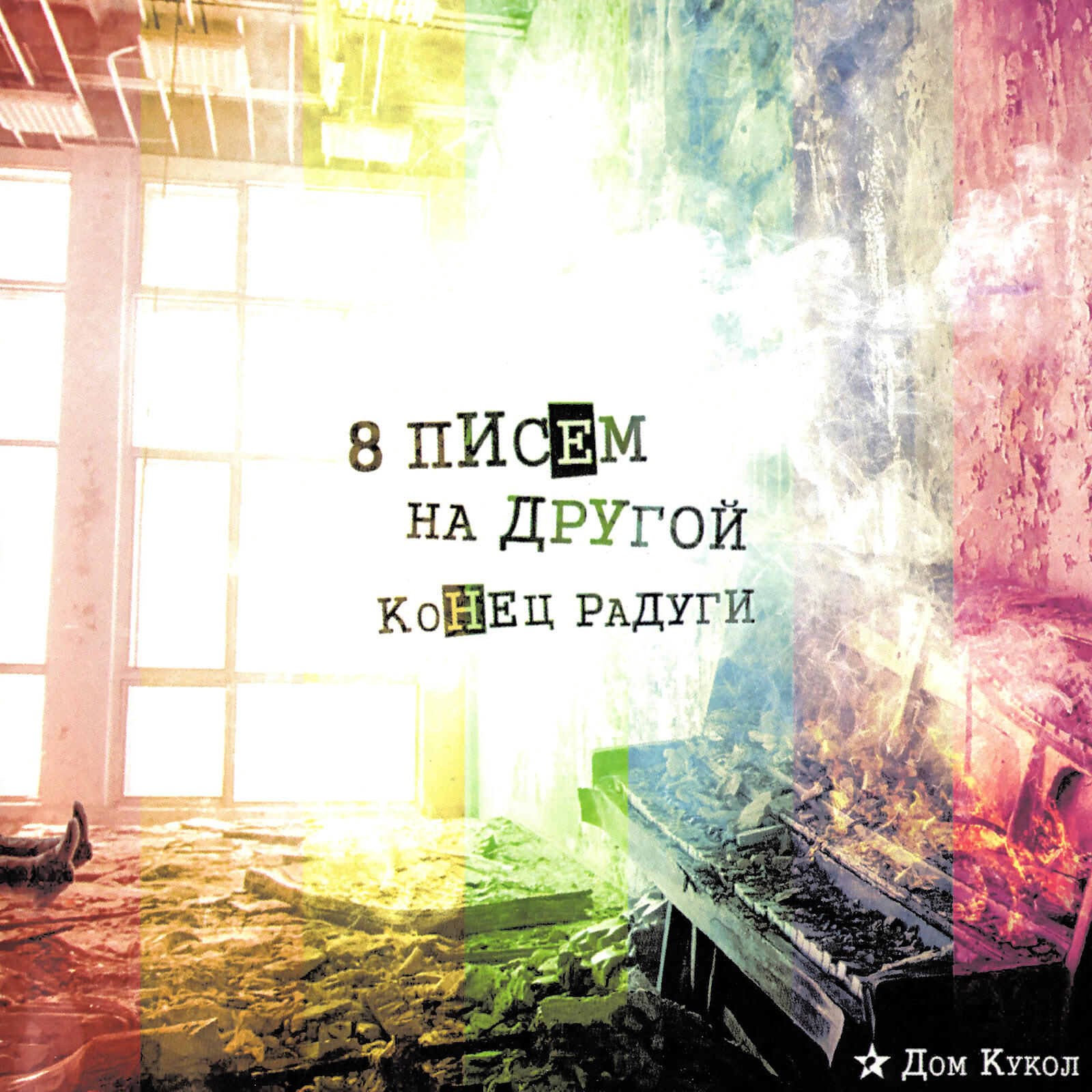 Дом Кукол - 7000 километров дождя