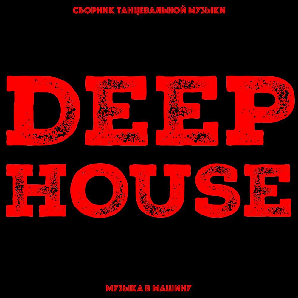 Постер альбома Сборник Deep House Music В Машину Клуб 2019