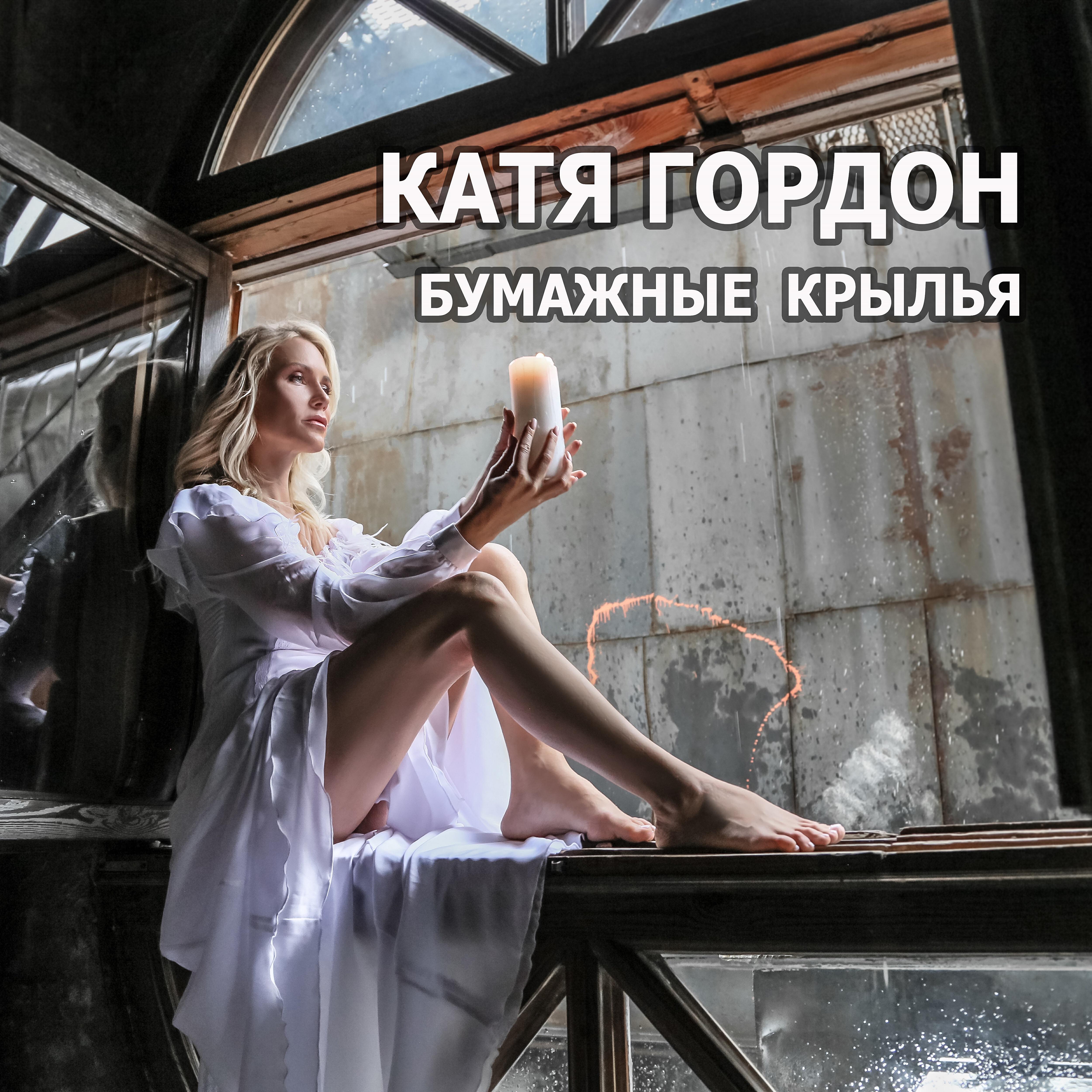 Катя Гордон - Бумажные крылья