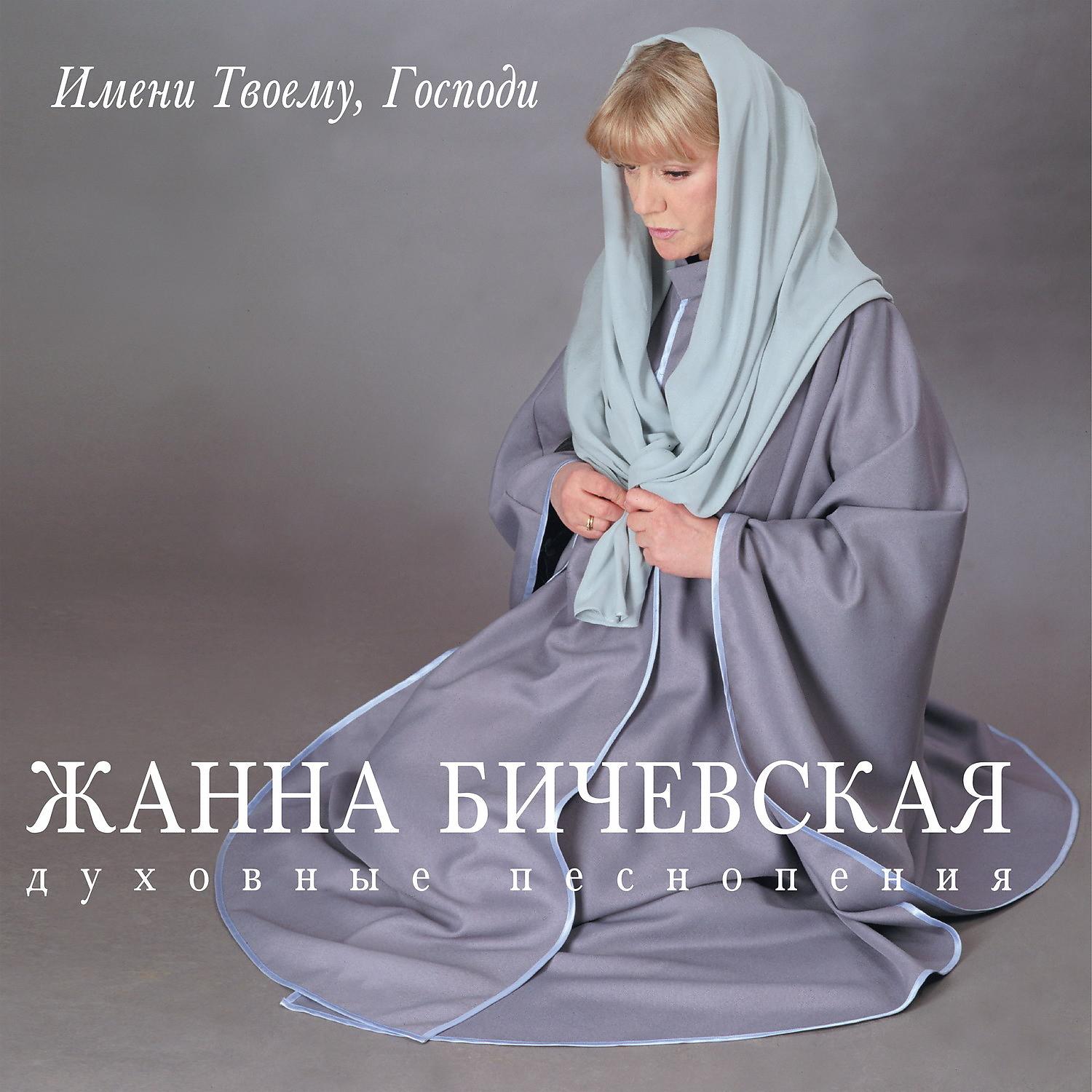 Жанна Бичевская - Я сказала, что где-то
