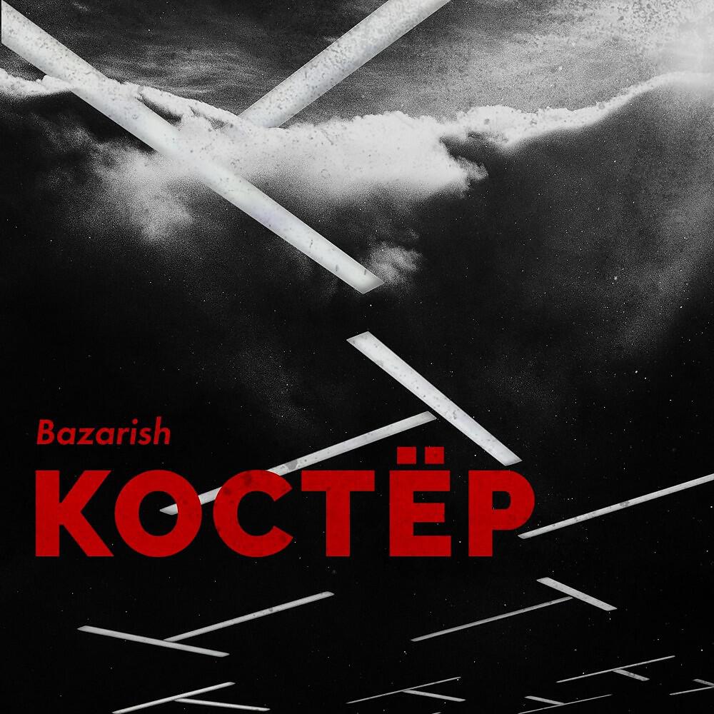 Bazarish - Костёр
