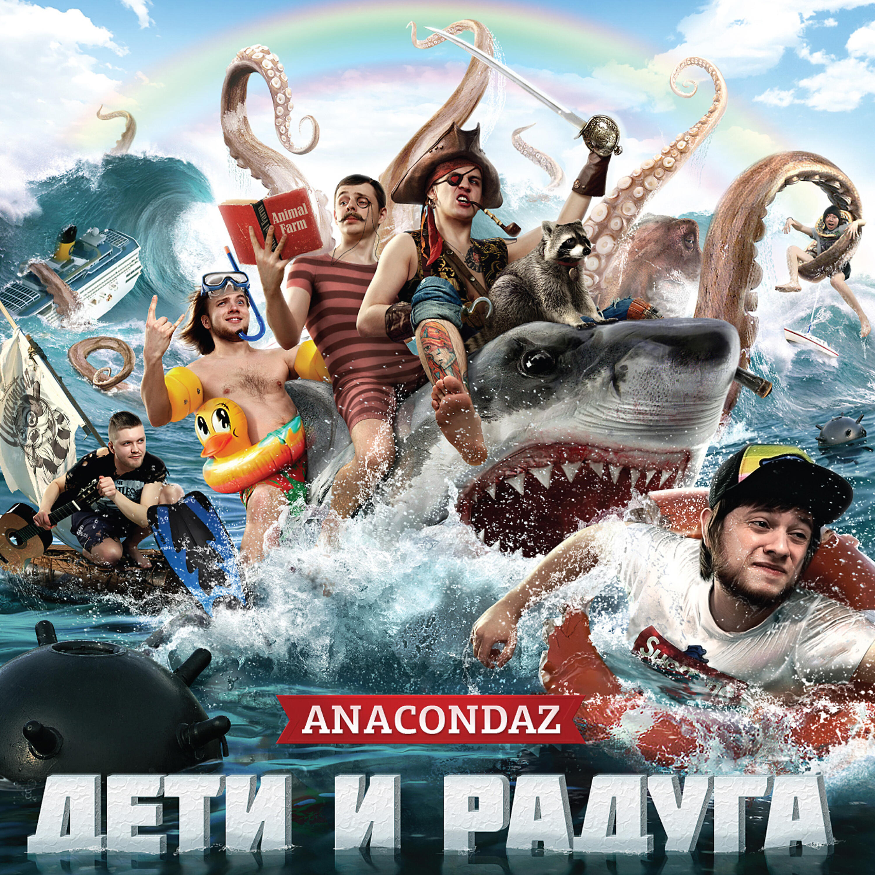 Anacondaz - Корабль-призрак