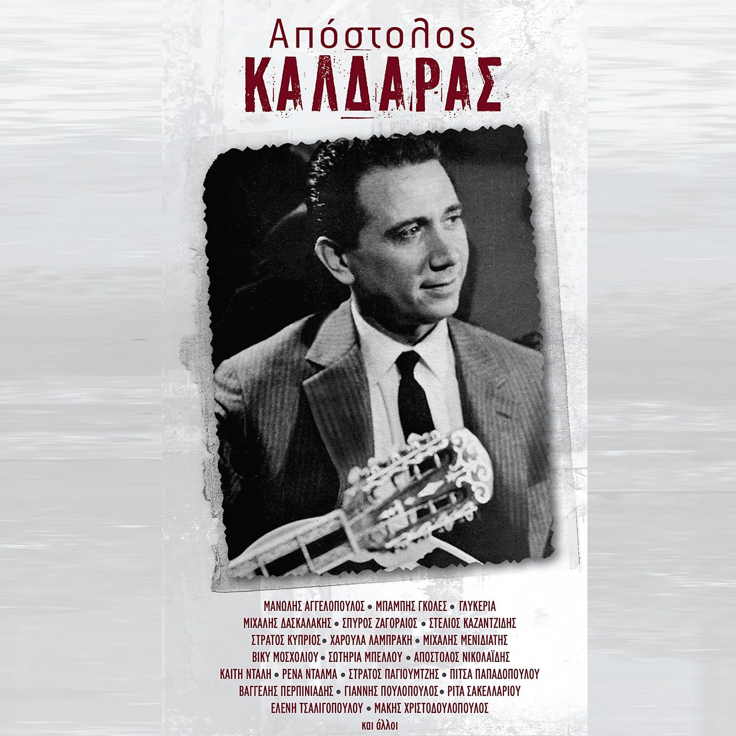 Постер альбома Apostolos Kaldaras - Kasetina