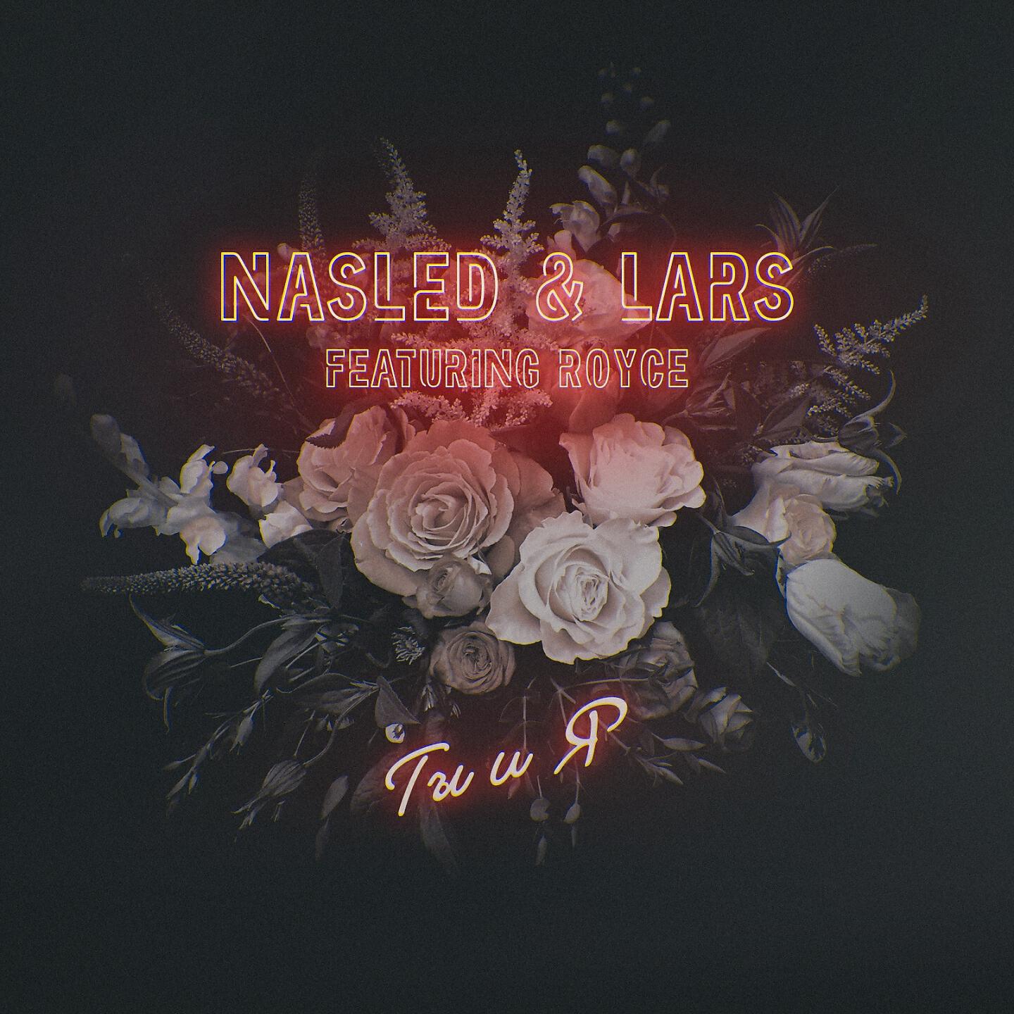 Nasled - Ты и я