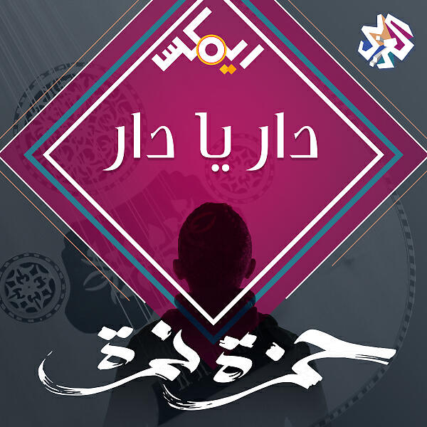 Hamza Namira - دار يا دار  (feat. Eftekasat)