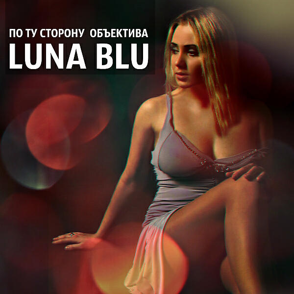 Luna Blu - Папины глаза