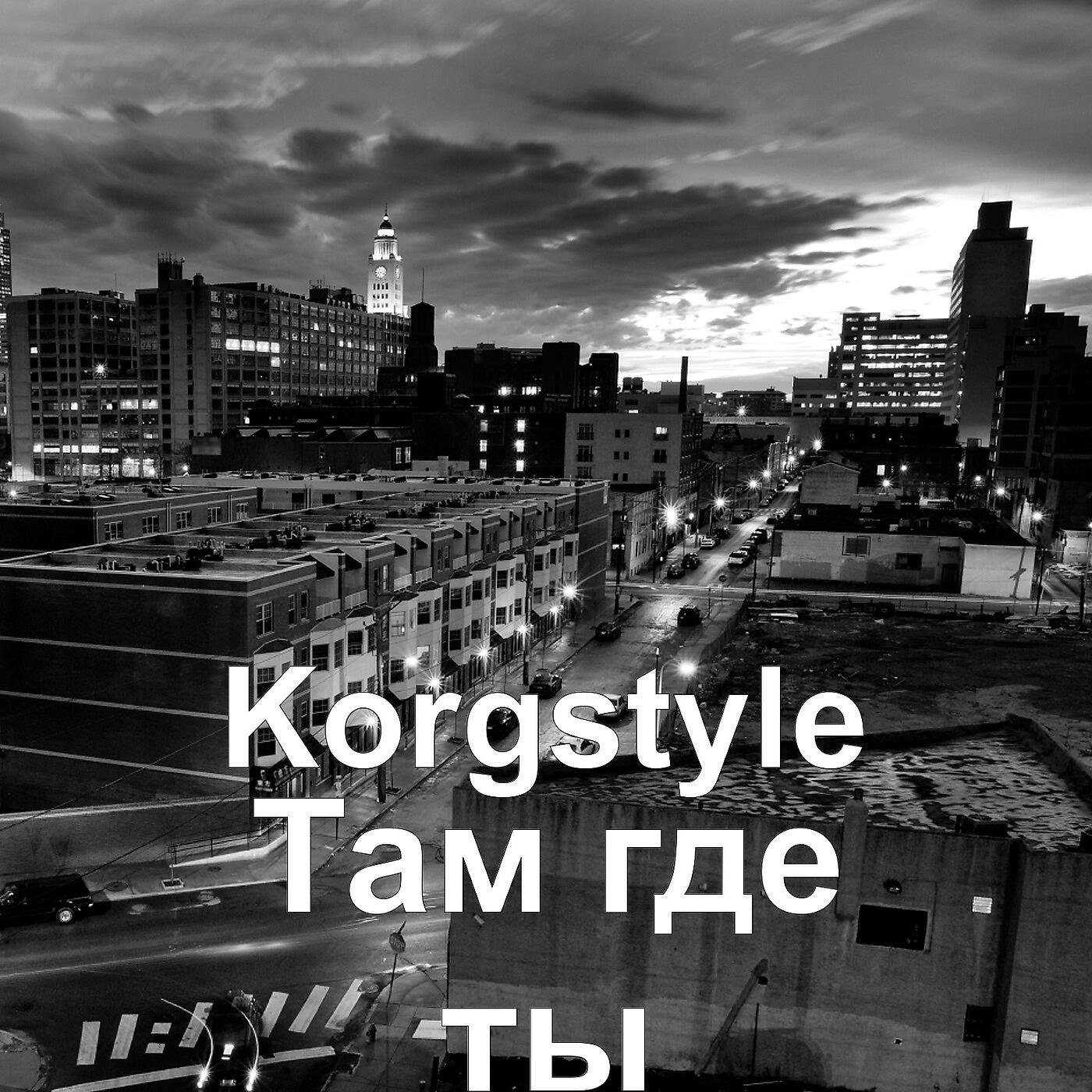 Korgstyle - Там где ты