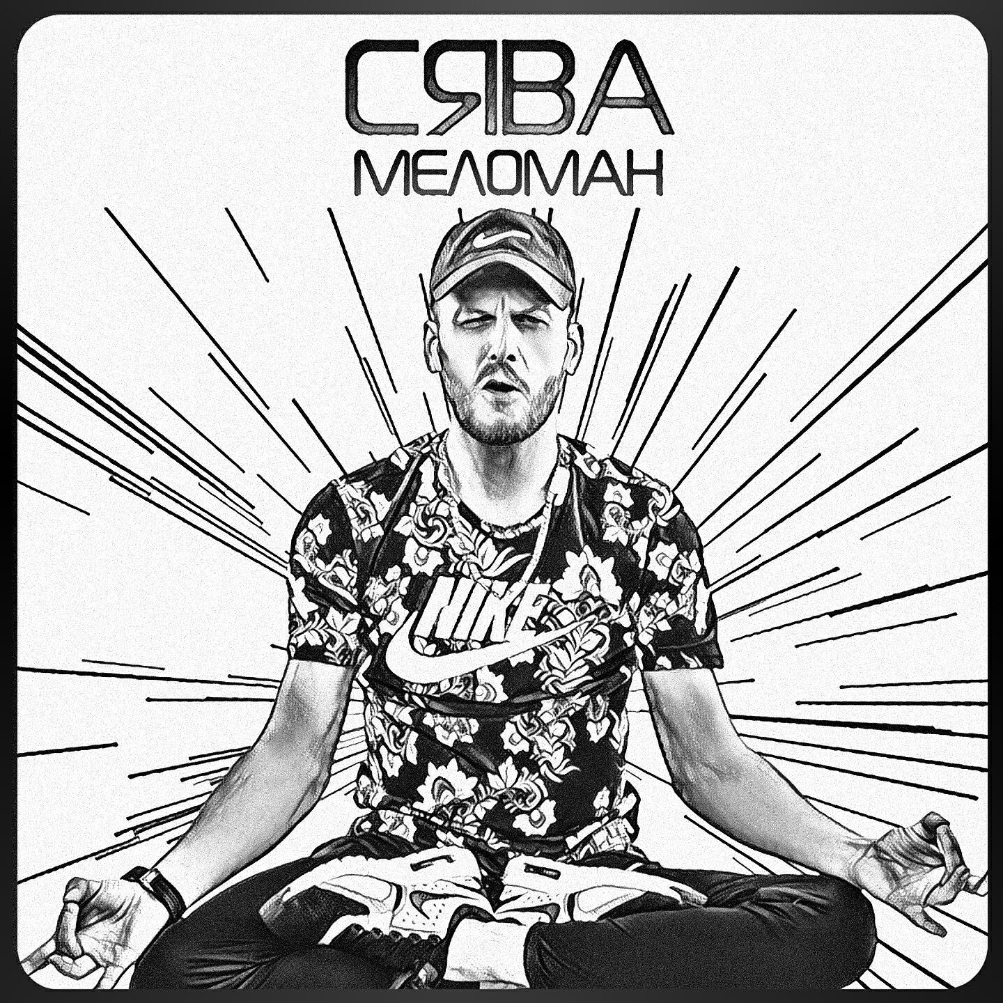 Сява - Девочка бомба