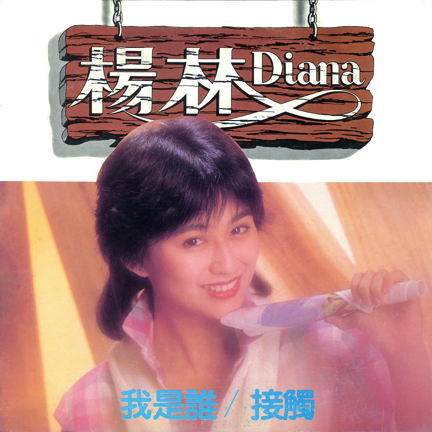 Diana Yang - Deng Zai Qiu Sheng Zhong