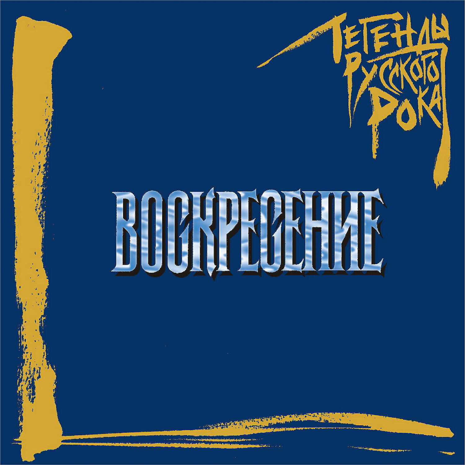 хочу воскресение. воскресение - легенды русского рока (1996). воскресенье завтра на работу прикольные. лев толстой воскресение иллюстрации. завтра воскресенье.