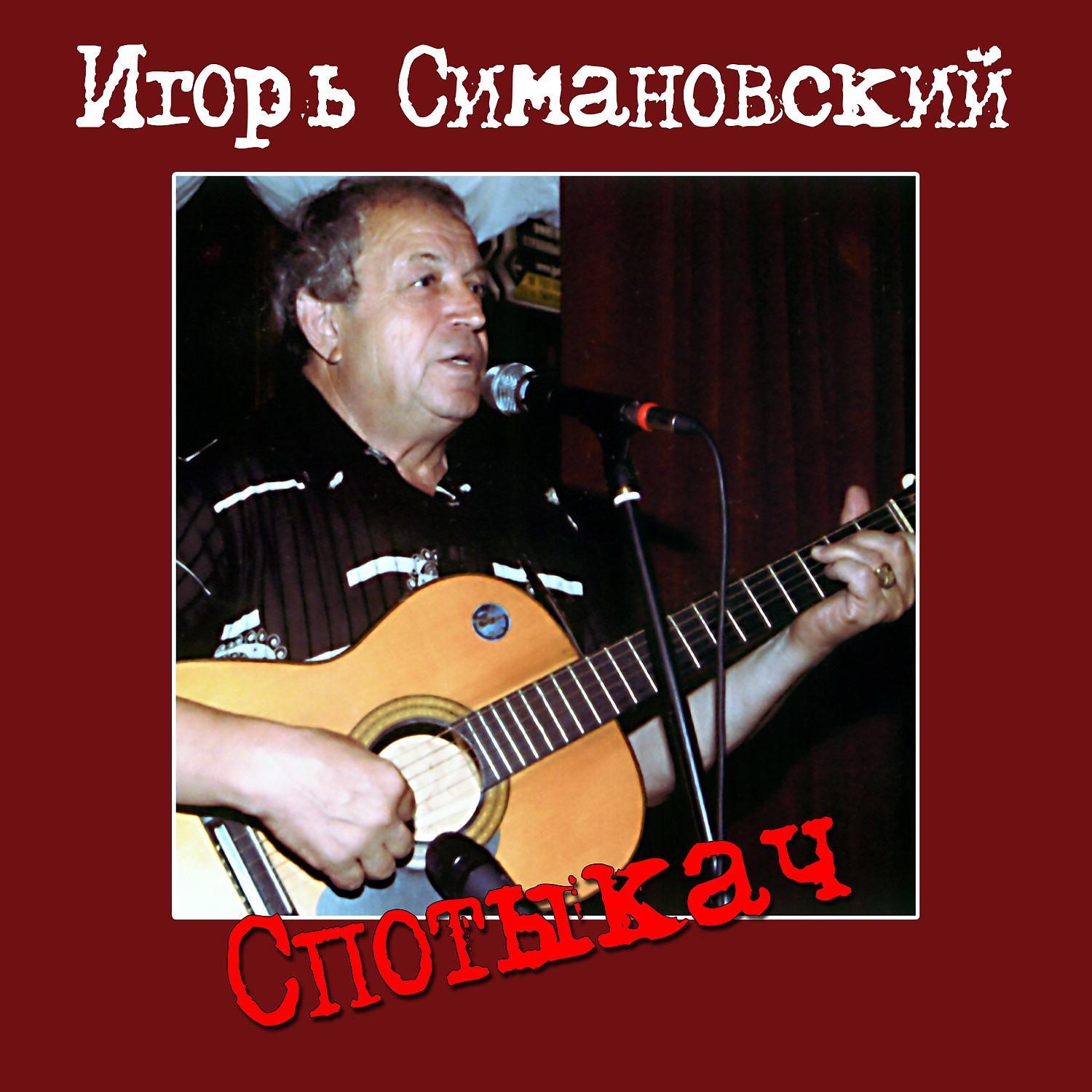 Постер альбома Спотыкач