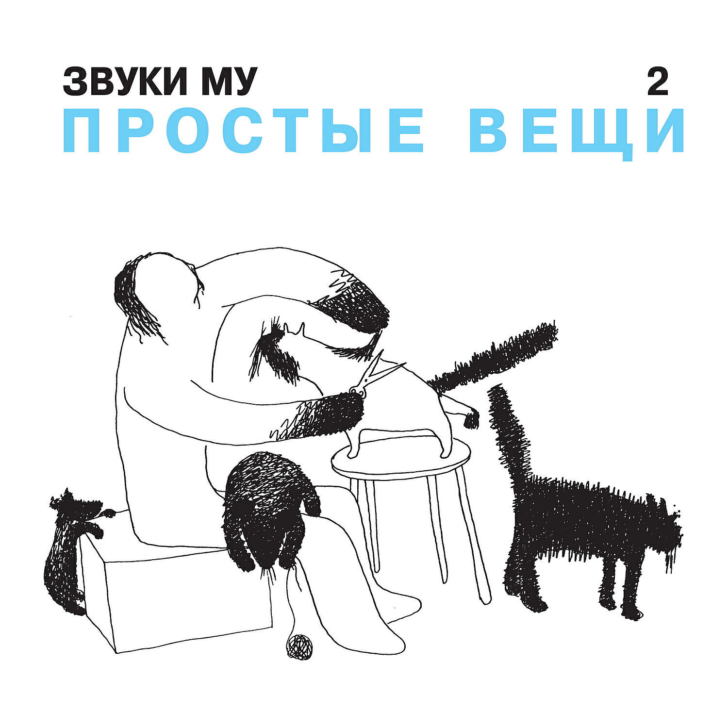 Звуки Му - Досуги - буги
