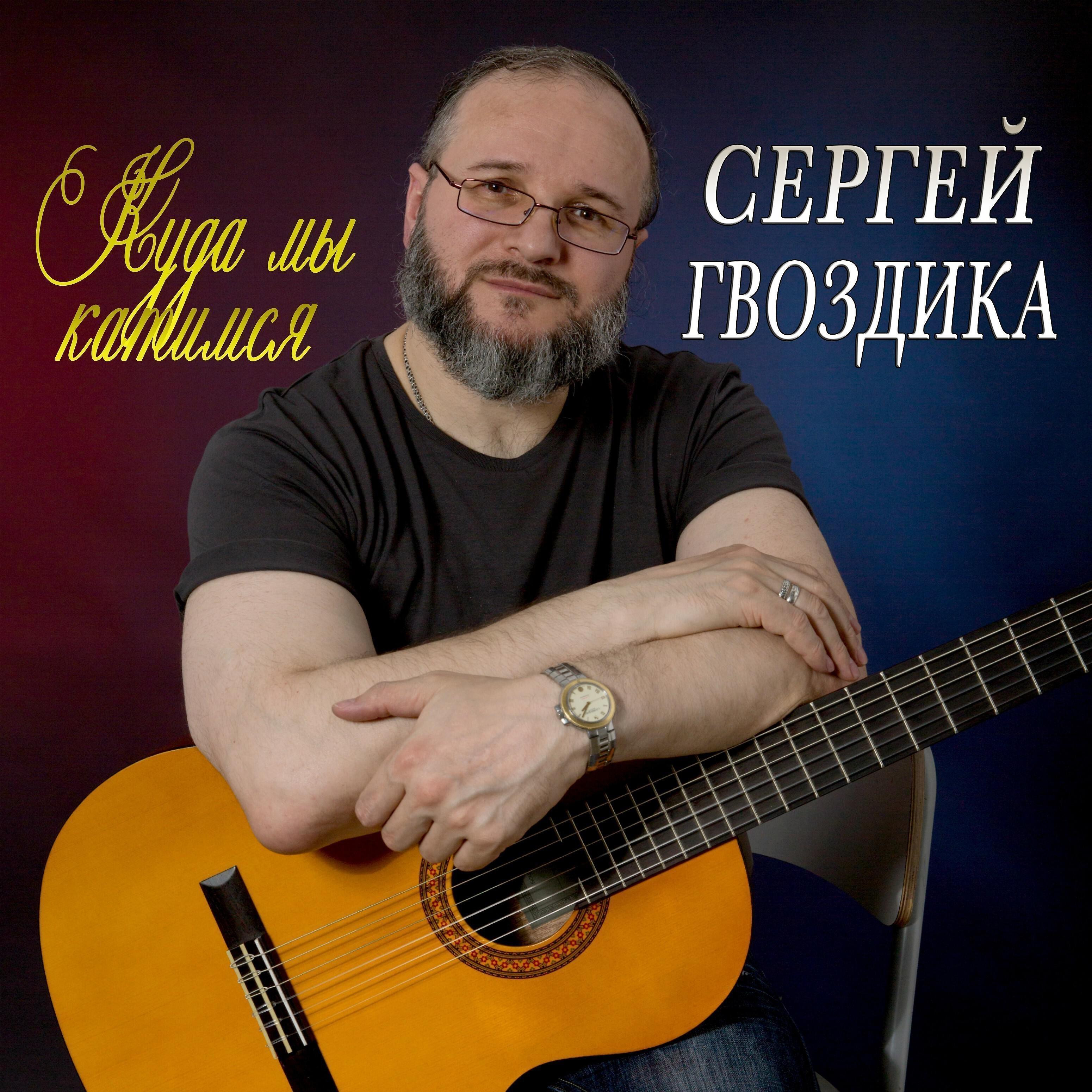 Сергей Гвоздика - Ни кто не забыт и ни что не забыто