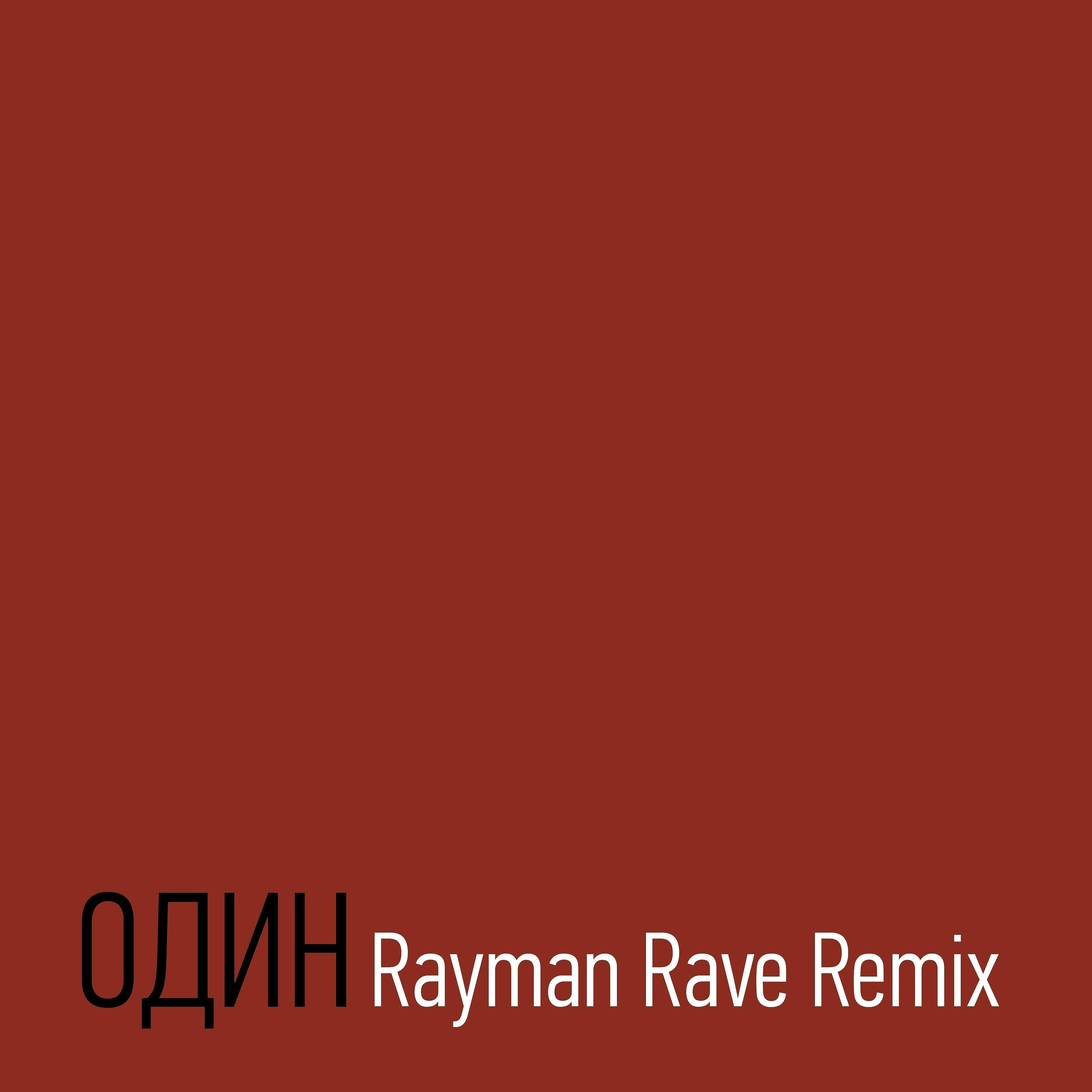 Постер альбома Один (Rayman Rave Remix)