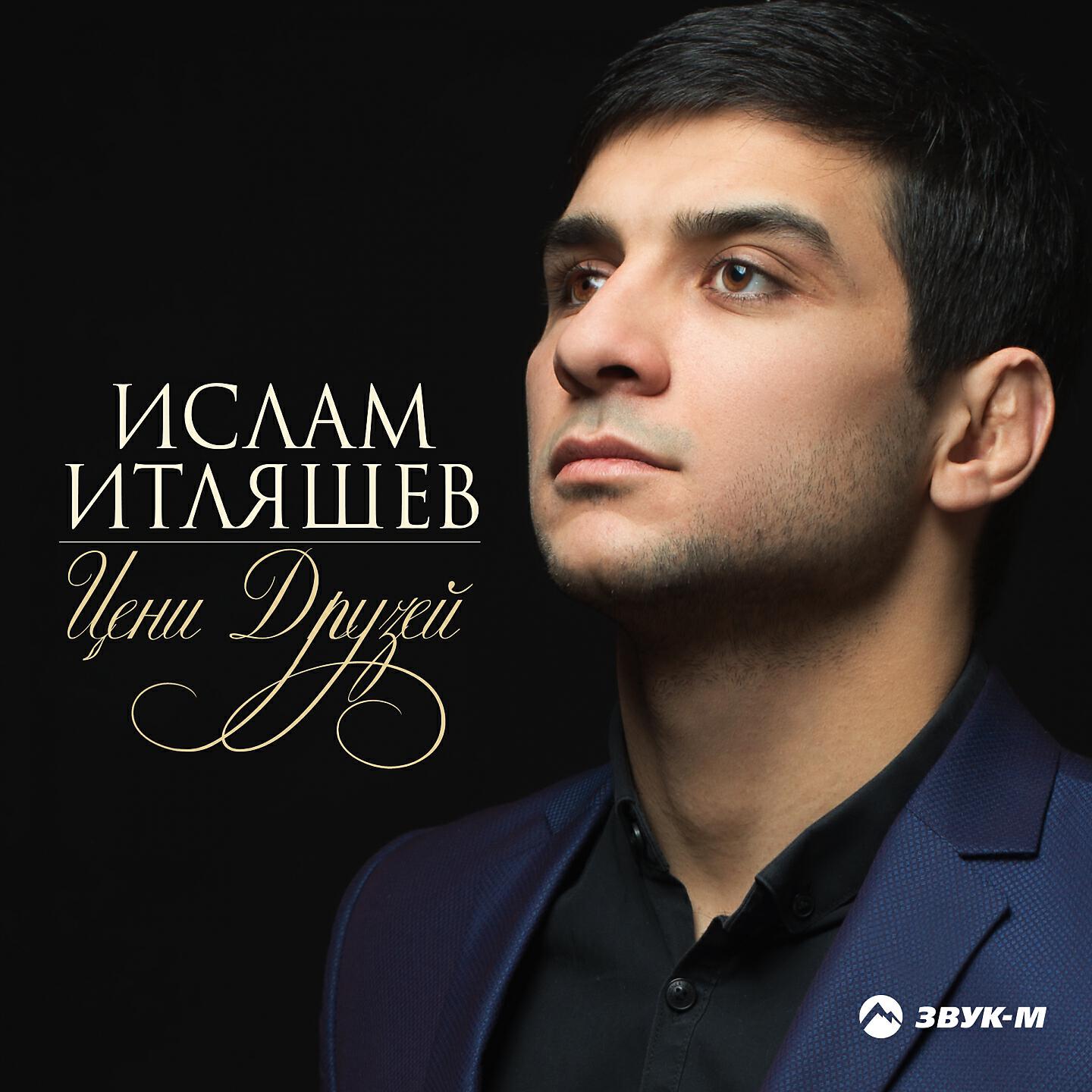 Ислам Итляшев - Цени друзей