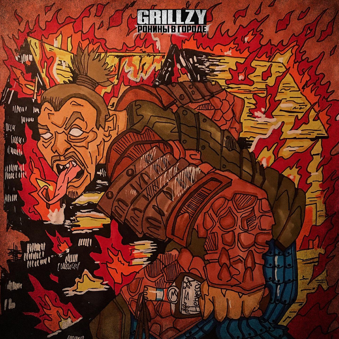 GRILLZY - РОНИНЫ В ГОРОДЕ