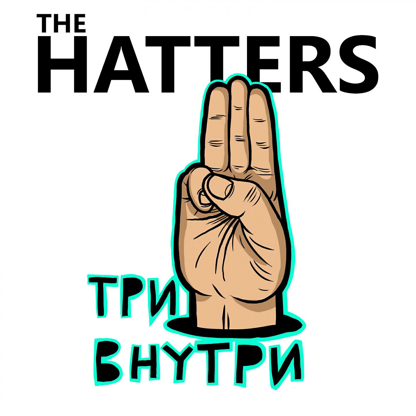 Три внутри. Три внутри the Hatters. The Hatters альбомы. The Hatters обложка. Группа the Hatters логотип.