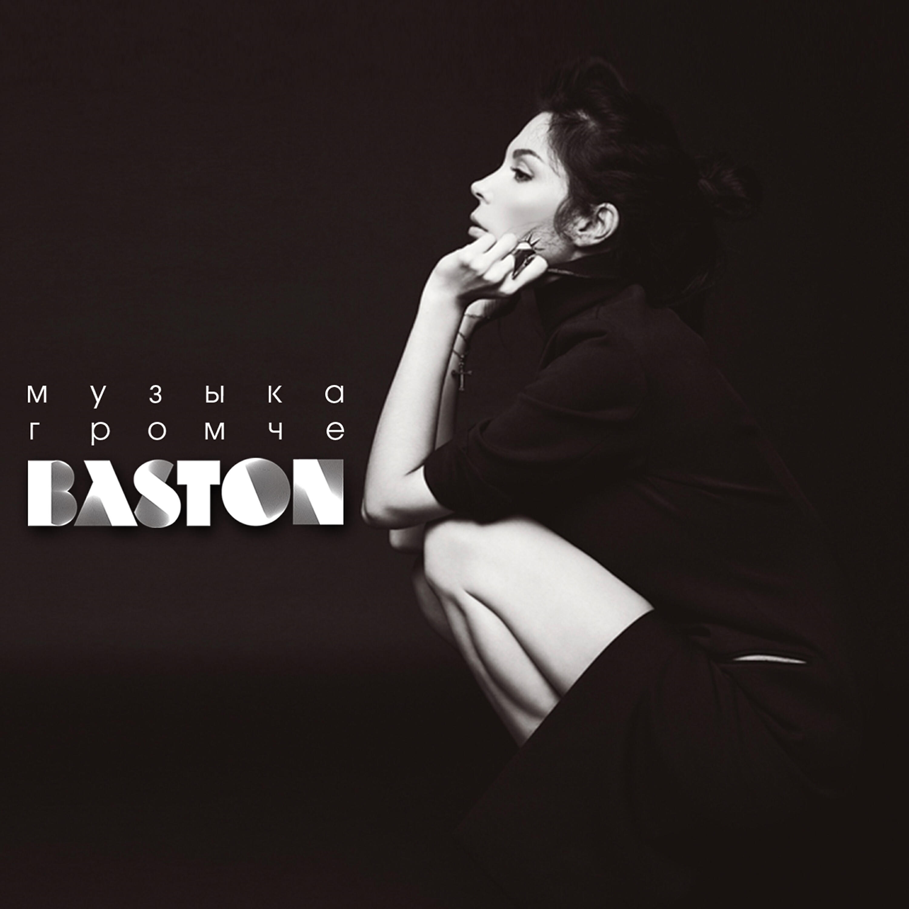 ANA BASTON - Музыка Громче