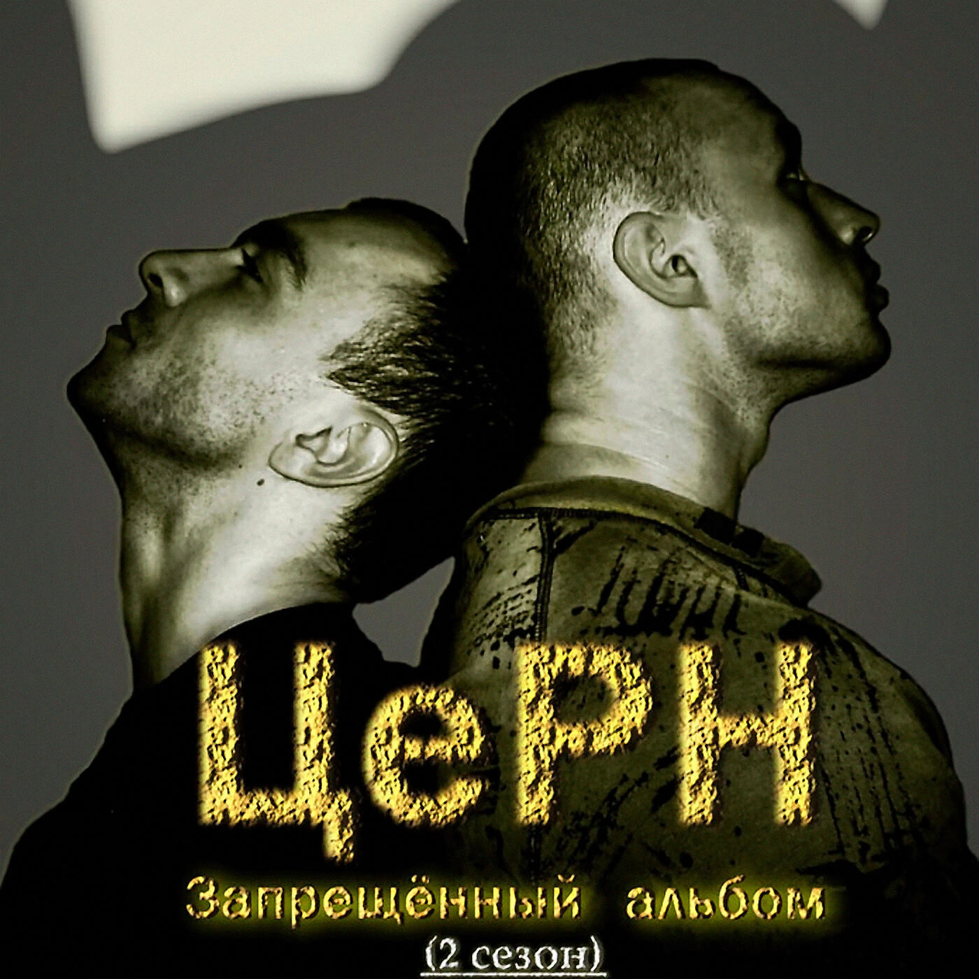 ЦеРН - Запрещённые хип-хопники