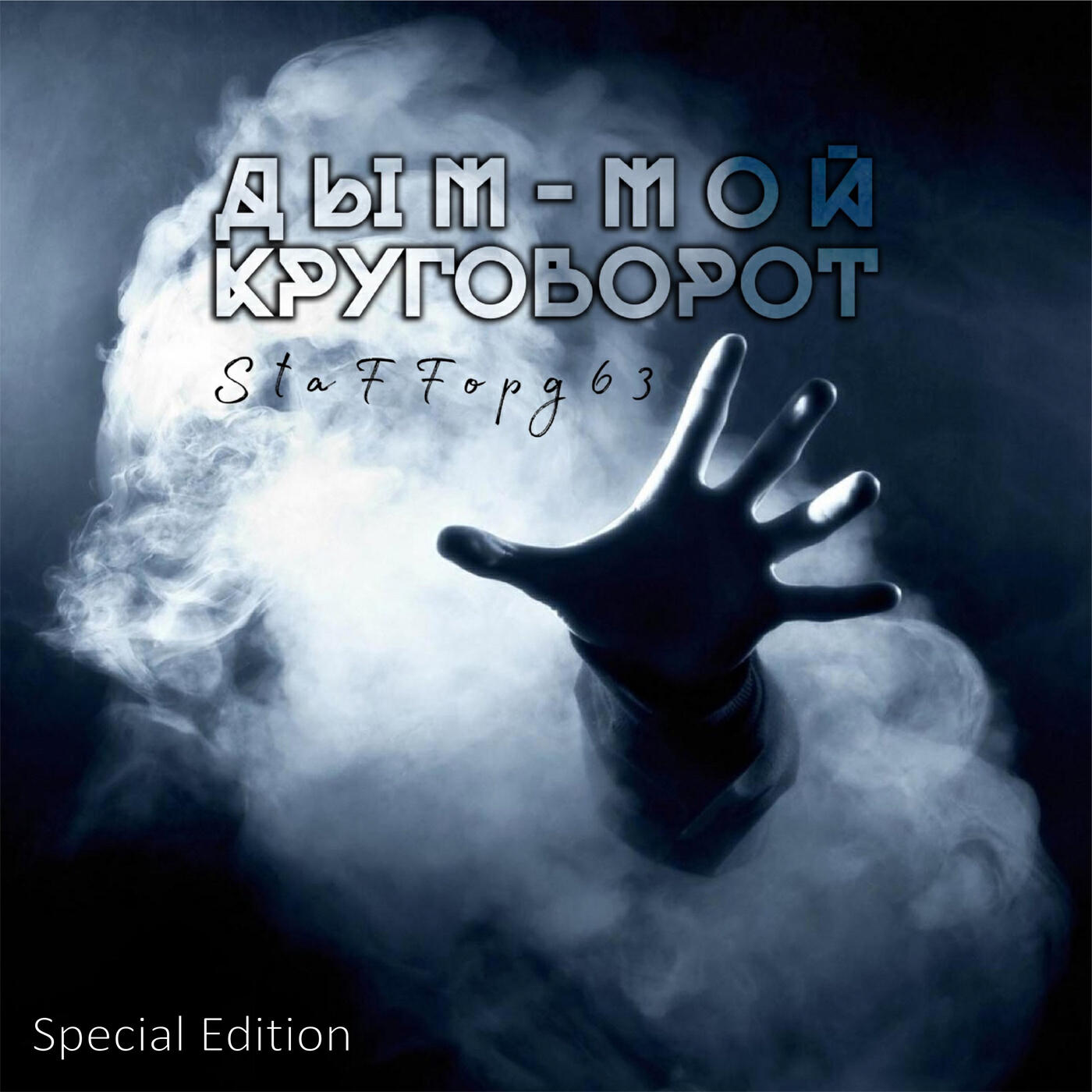 StaFFорд63 - Дым - мой круговорот